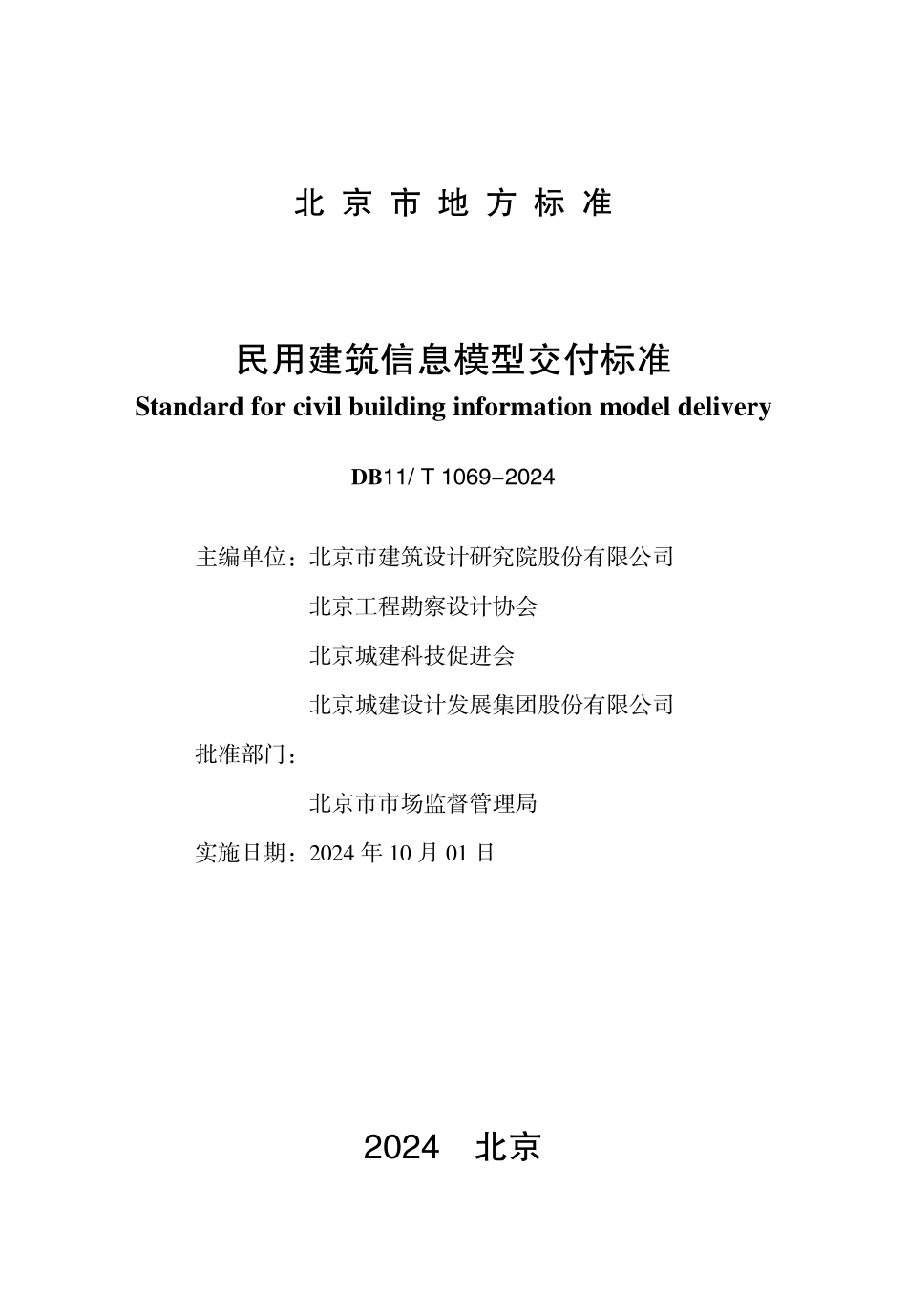 DB11T 1069-2024 北京市民用建筑信息模型交付标准.pdf_第2页