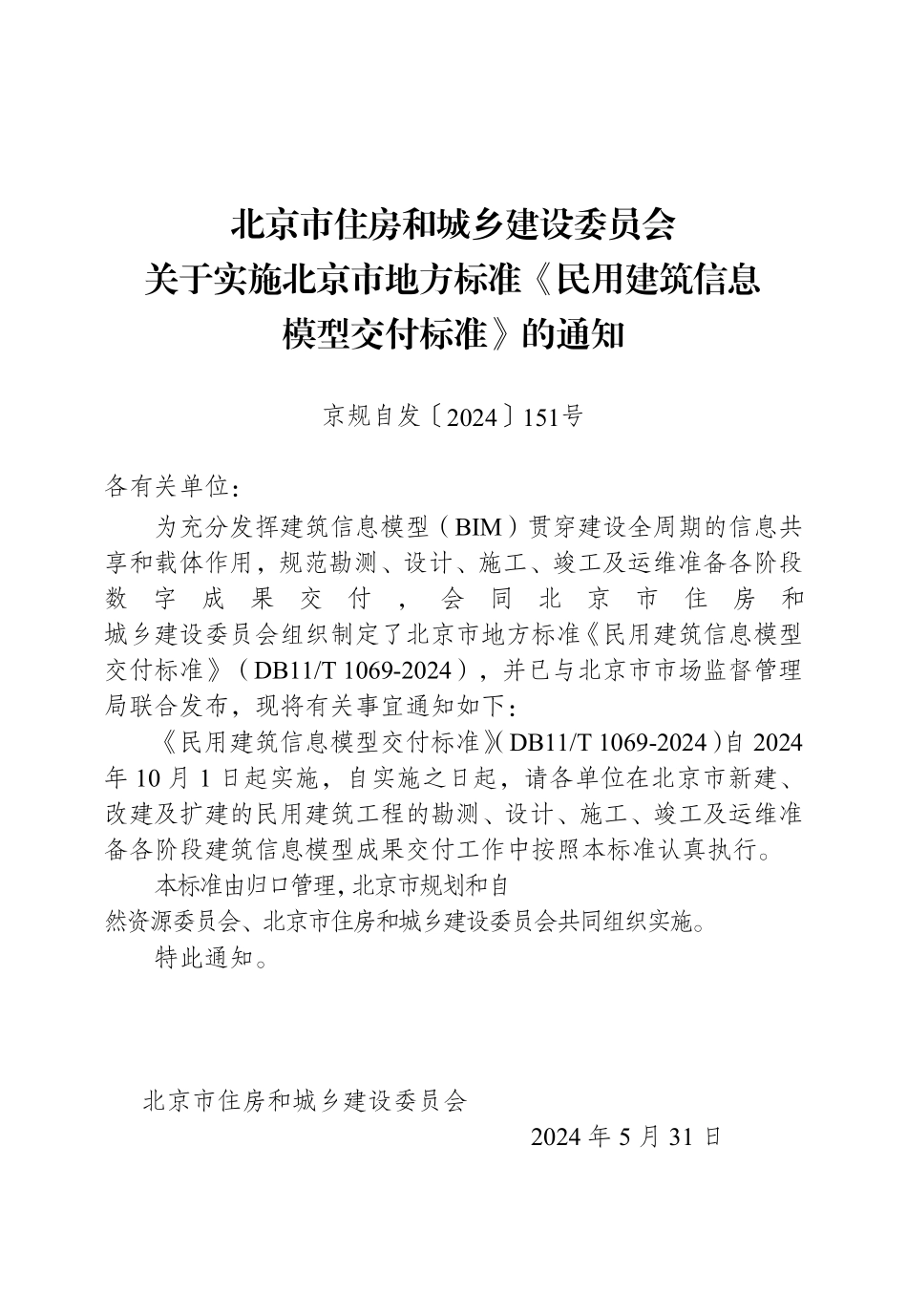 DB11T 1069-2024 北京市民用建筑信息模型交付标准.pdf_第3页