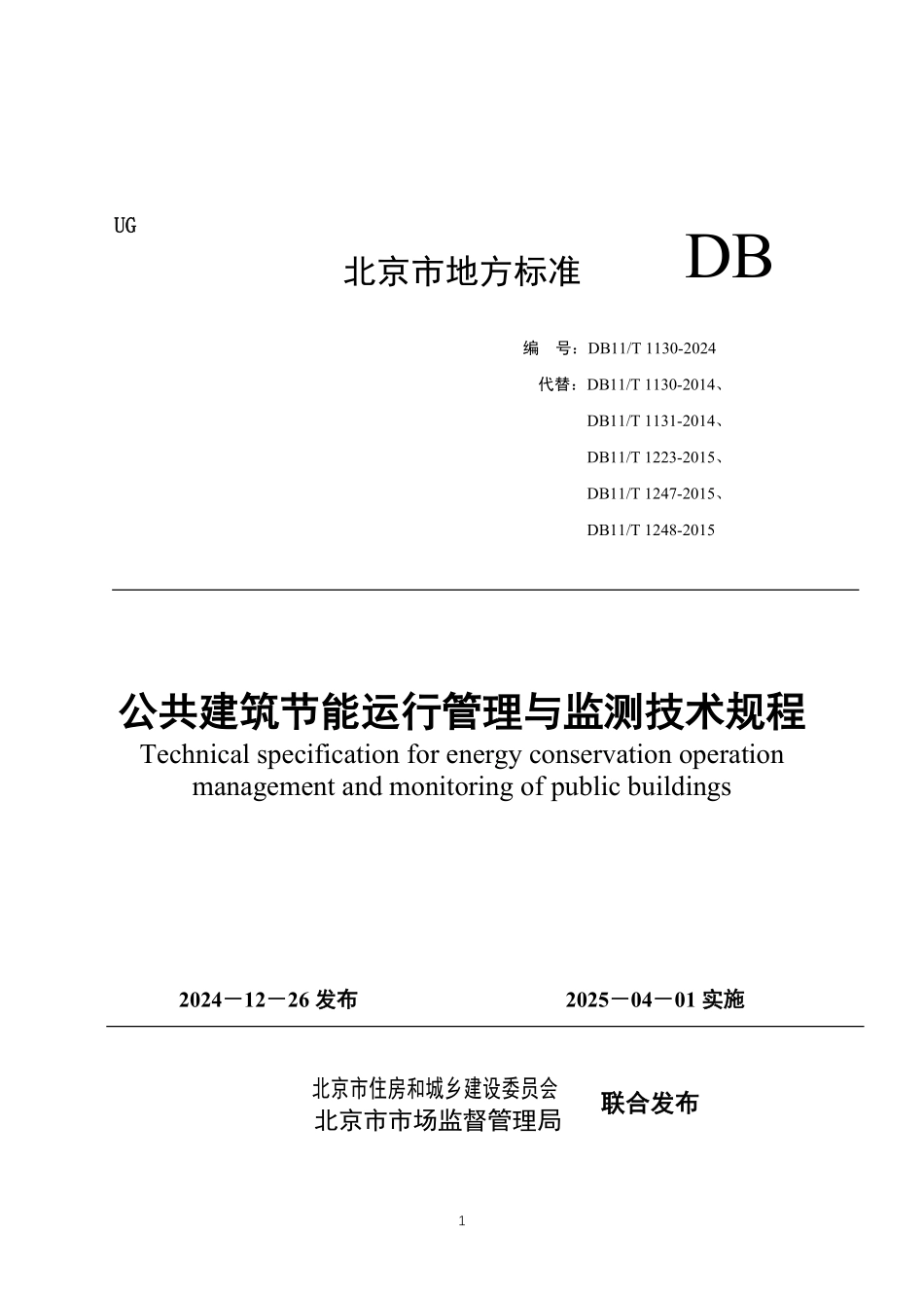 DB11T 1130-2024 公共建筑节能运行管理与监测技术规程.pdf_第1页
