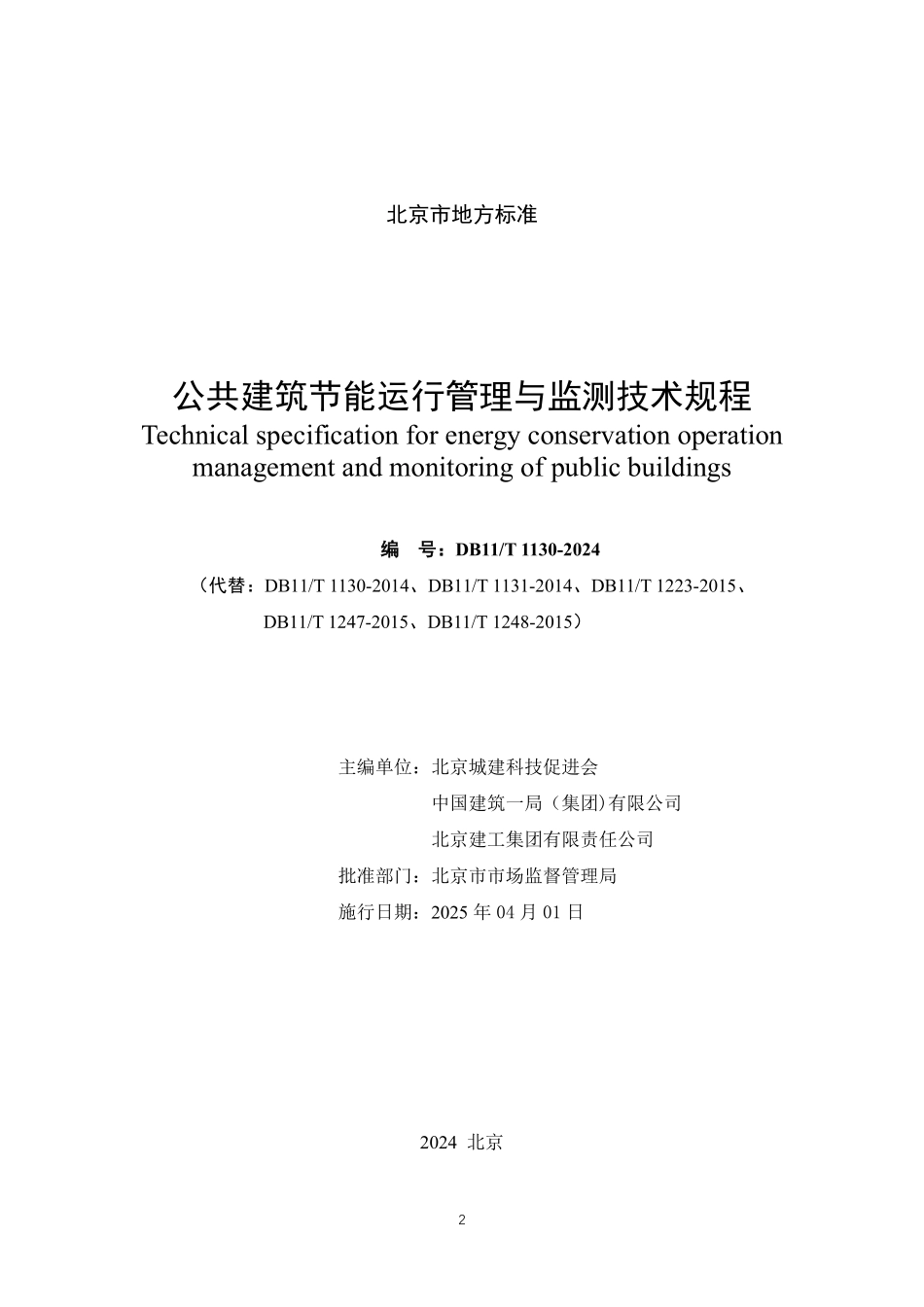 DB11T 1130-2024 公共建筑节能运行管理与监测技术规程.pdf_第2页
