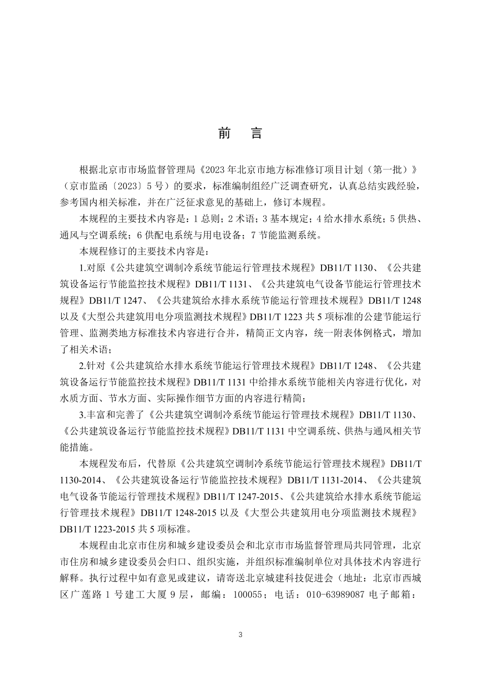 DB11T 1130-2024 公共建筑节能运行管理与监测技术规程.pdf_第3页