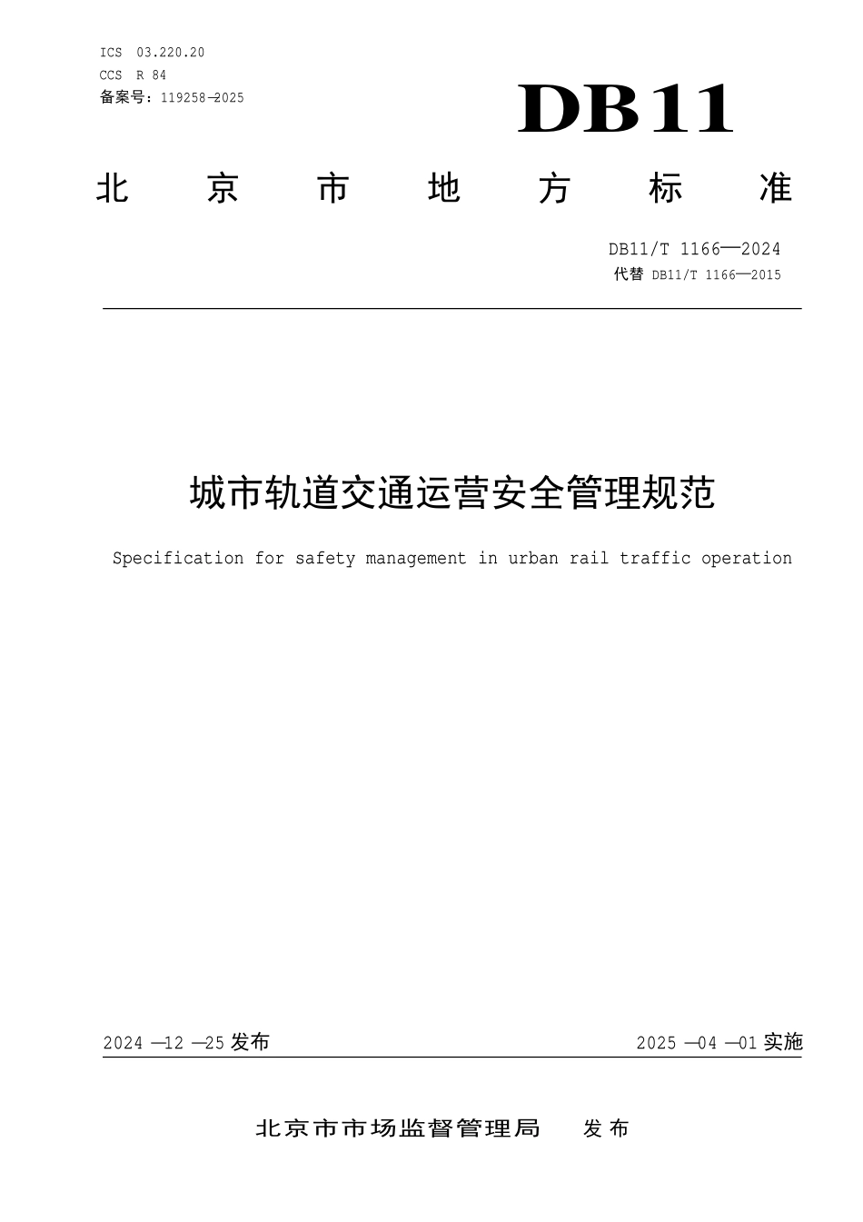 DB11T 1166-2024 城市轨道交通运营安全管理规范.pdf_第1页