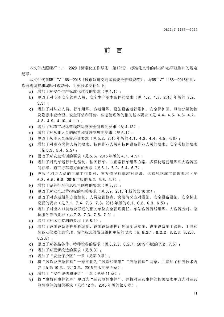 DB11T 1166-2024 城市轨道交通运营安全管理规范.pdf_第3页