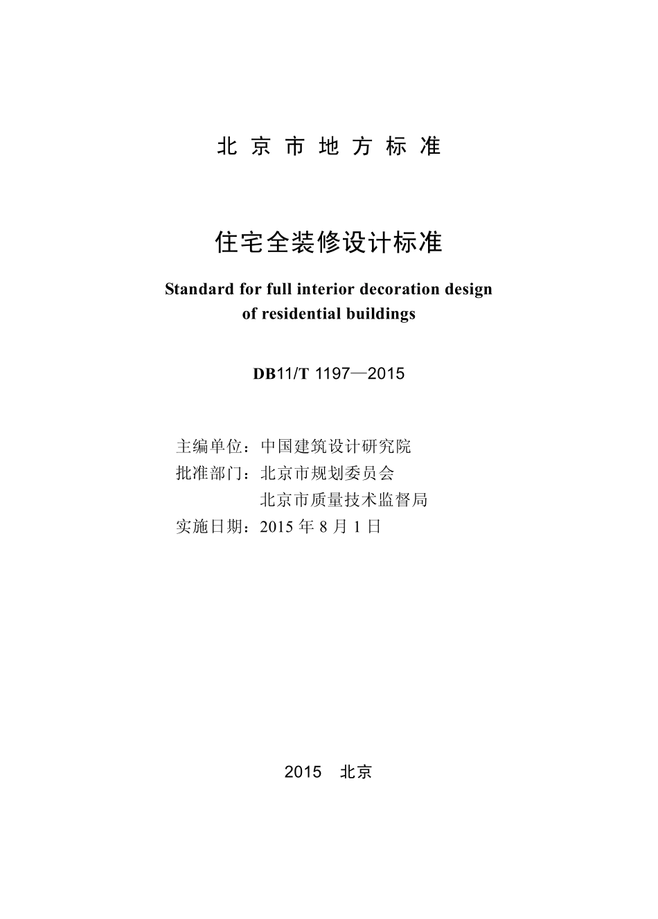 DB11T 1197-2015 北京市住宅全装修设计标准.pdf_第1页