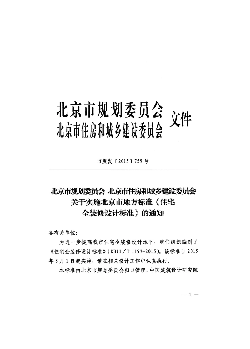 DB11T 1197-2015 北京市住宅全装修设计标准.pdf_第2页