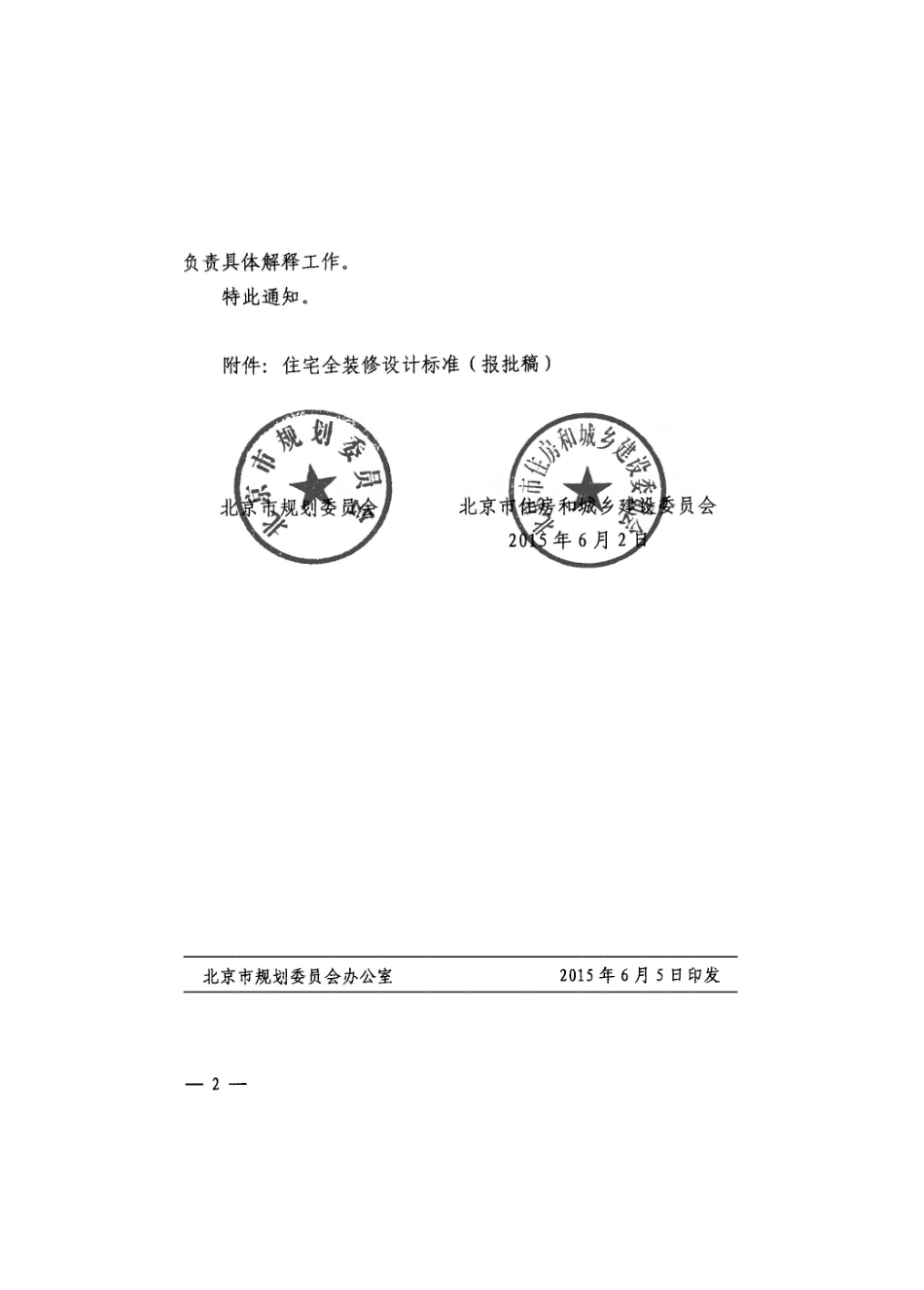 DB11T 1197-2015 北京市住宅全装修设计标准.pdf_第3页