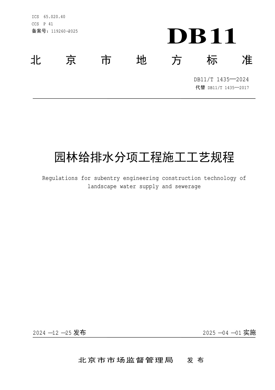 DB11T 1435-2024 园林给排水分项工程施工工艺规程.pdf_第1页