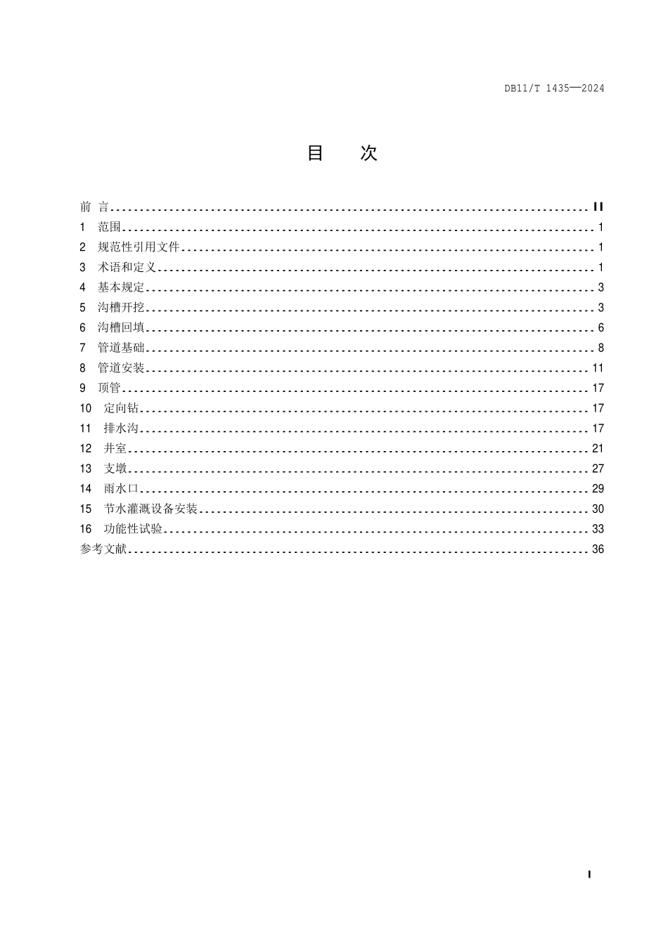 DB11T 1435-2024 园林给排水分项工程施工工艺规程.pdf_第2页