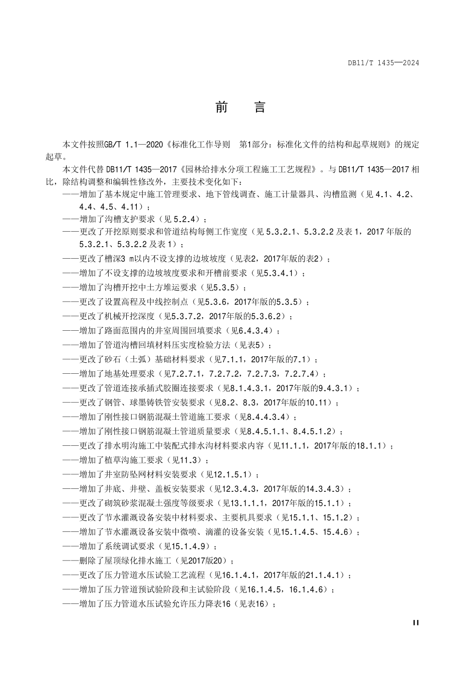 DB11T 1435-2024 园林给排水分项工程施工工艺规程.pdf_第3页