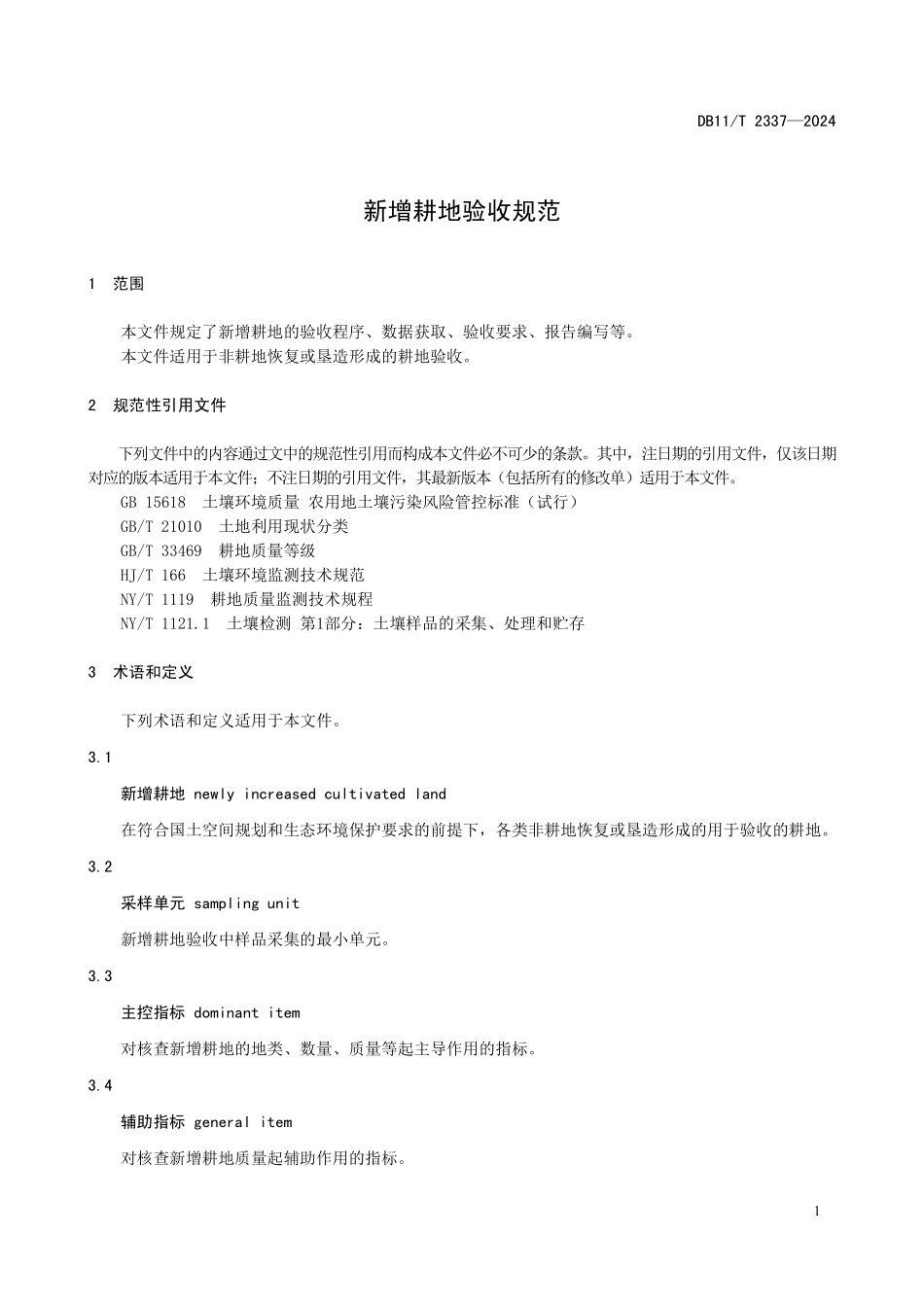 DB11T 2337-2024 北京市新增耕地验收规范.pdf_第3页