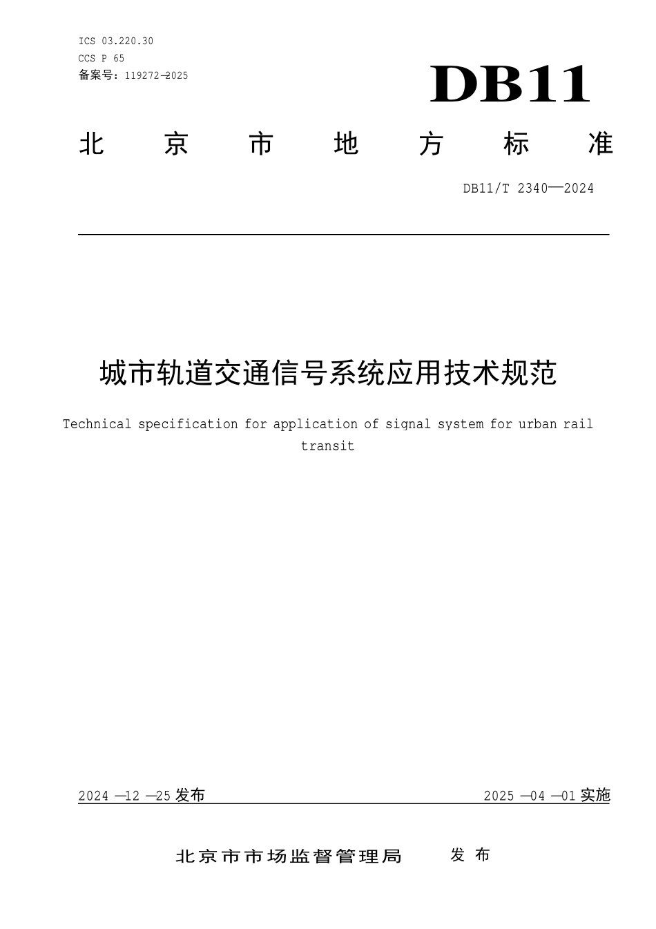 DB11T 2340-2024 城市轨道交通信号系统应用技术规范.pdf_第1页