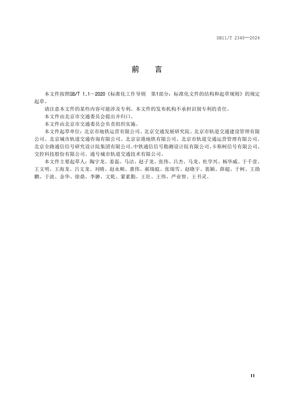 DB11T 2340-2024 城市轨道交通信号系统应用技术规范.pdf_第3页