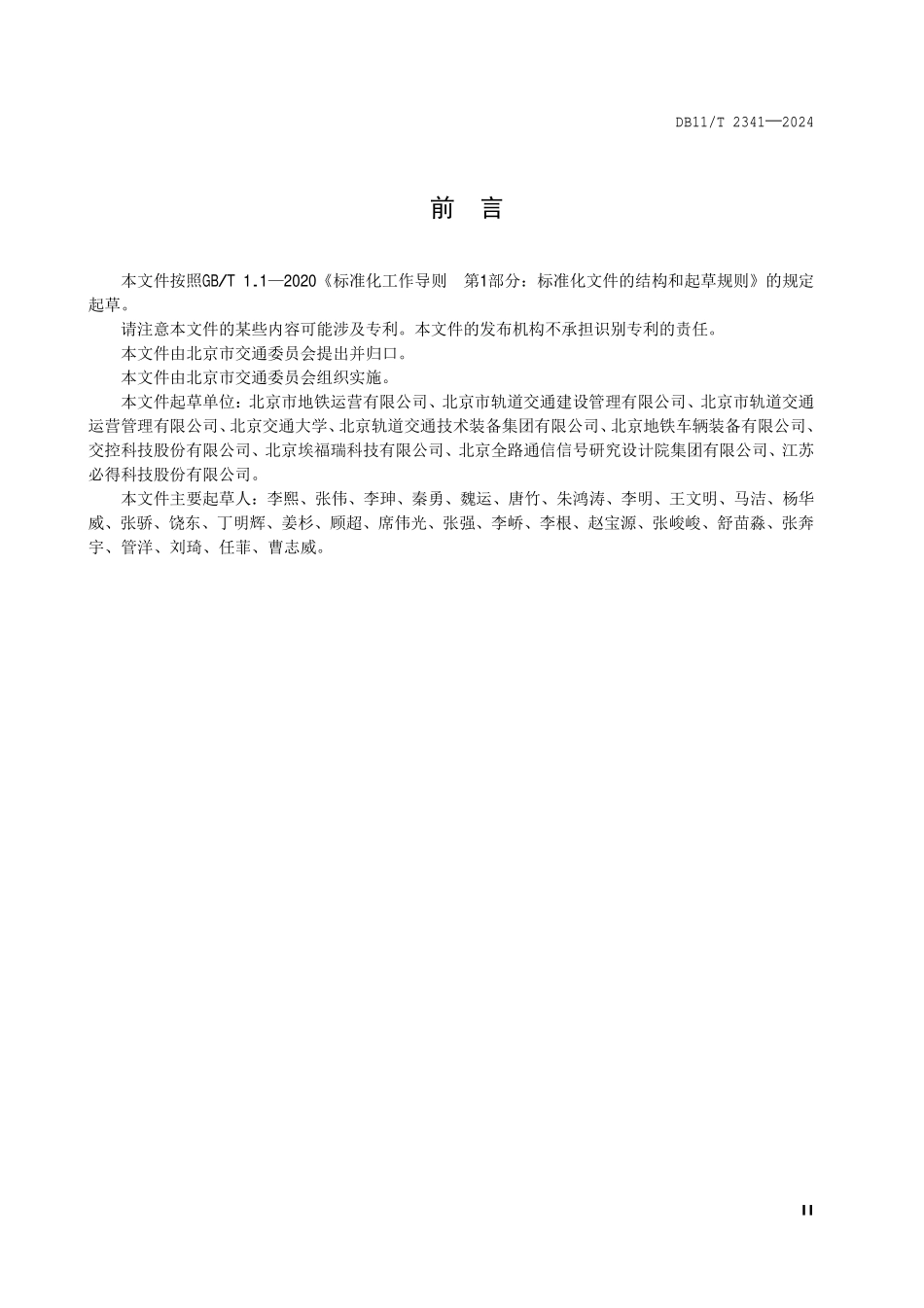 DB11T 2341-2024 城市轨道交通车辆主动式障碍物检测系统.pdf_第3页