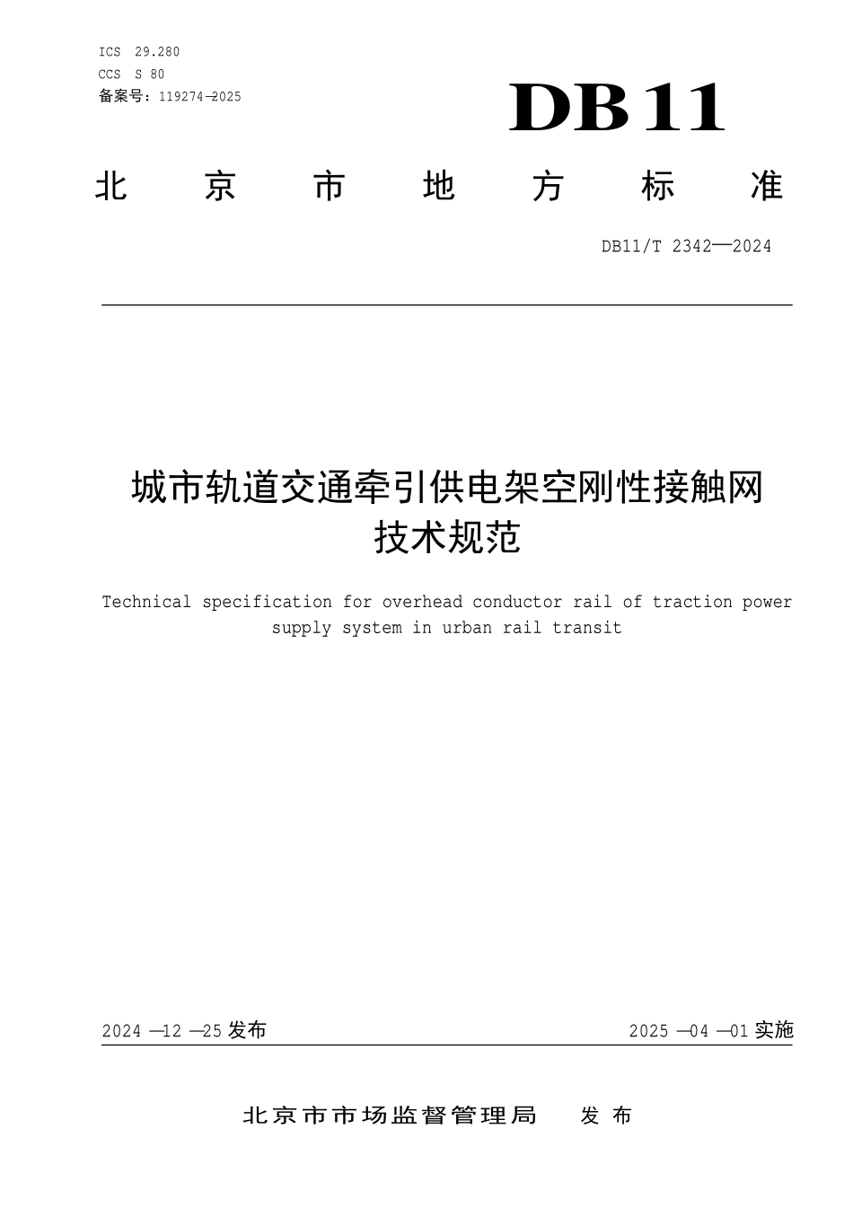 DB11T 2342-2024 城市轨道交通牵引供电架空刚性接触网 技术规范.pdf_第1页