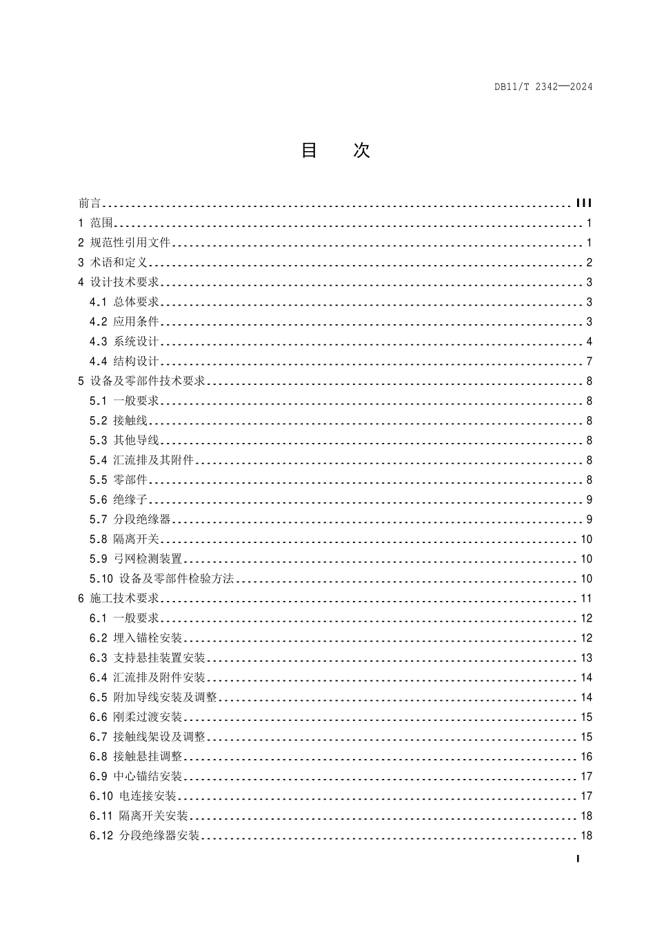 DB11T 2342-2024 城市轨道交通牵引供电架空刚性接触网 技术规范.pdf_第2页