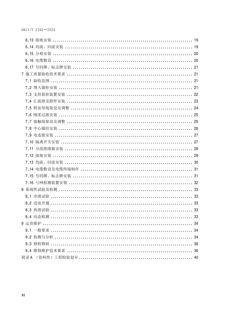 DB11T 2342-2024 城市轨道交通牵引供电架空刚性接触网 技术规范.pdf_第3页