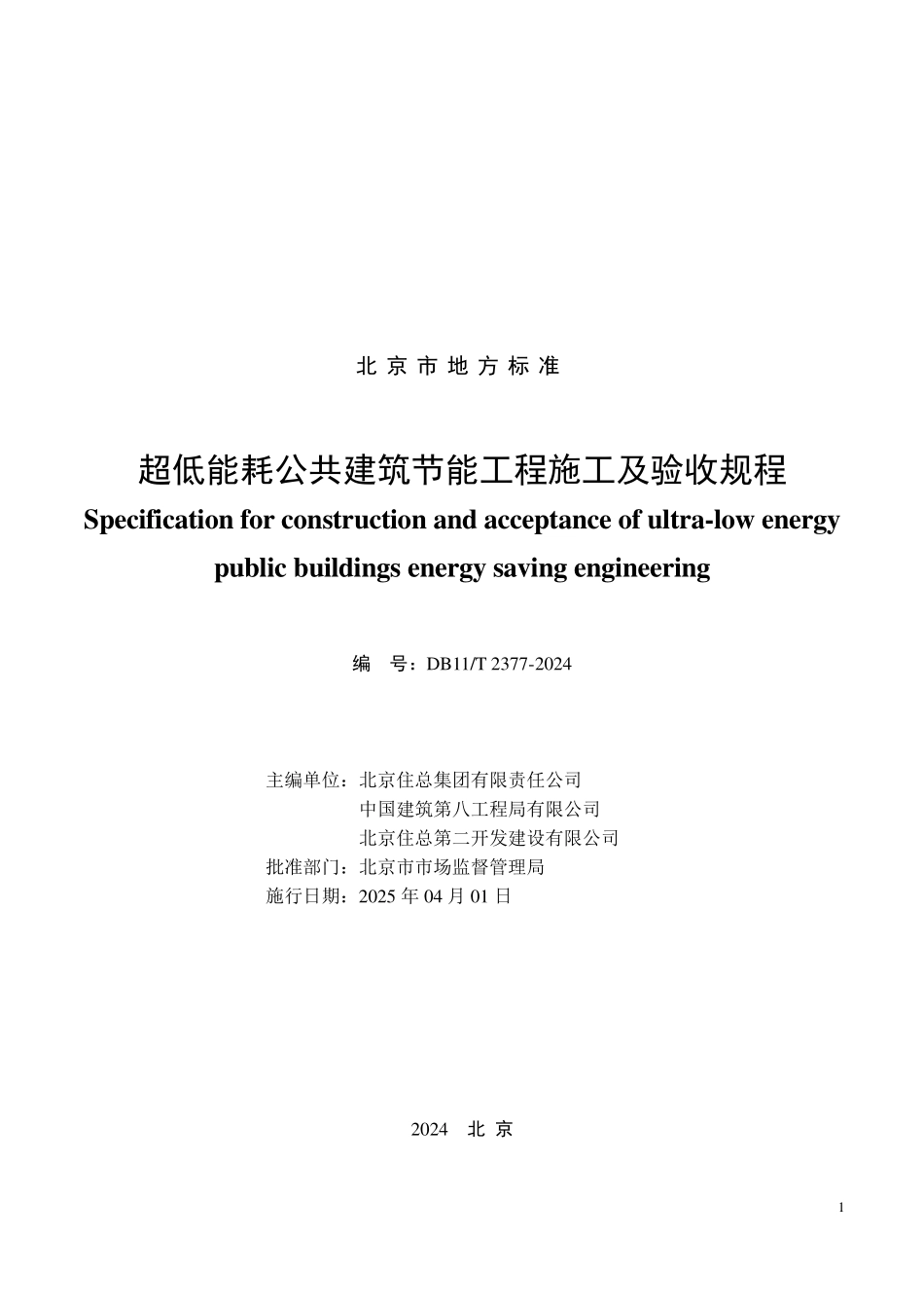 DB11T 2377-2024 超低能耗公共建筑节能工程施工及验收规程.pdf_第2页