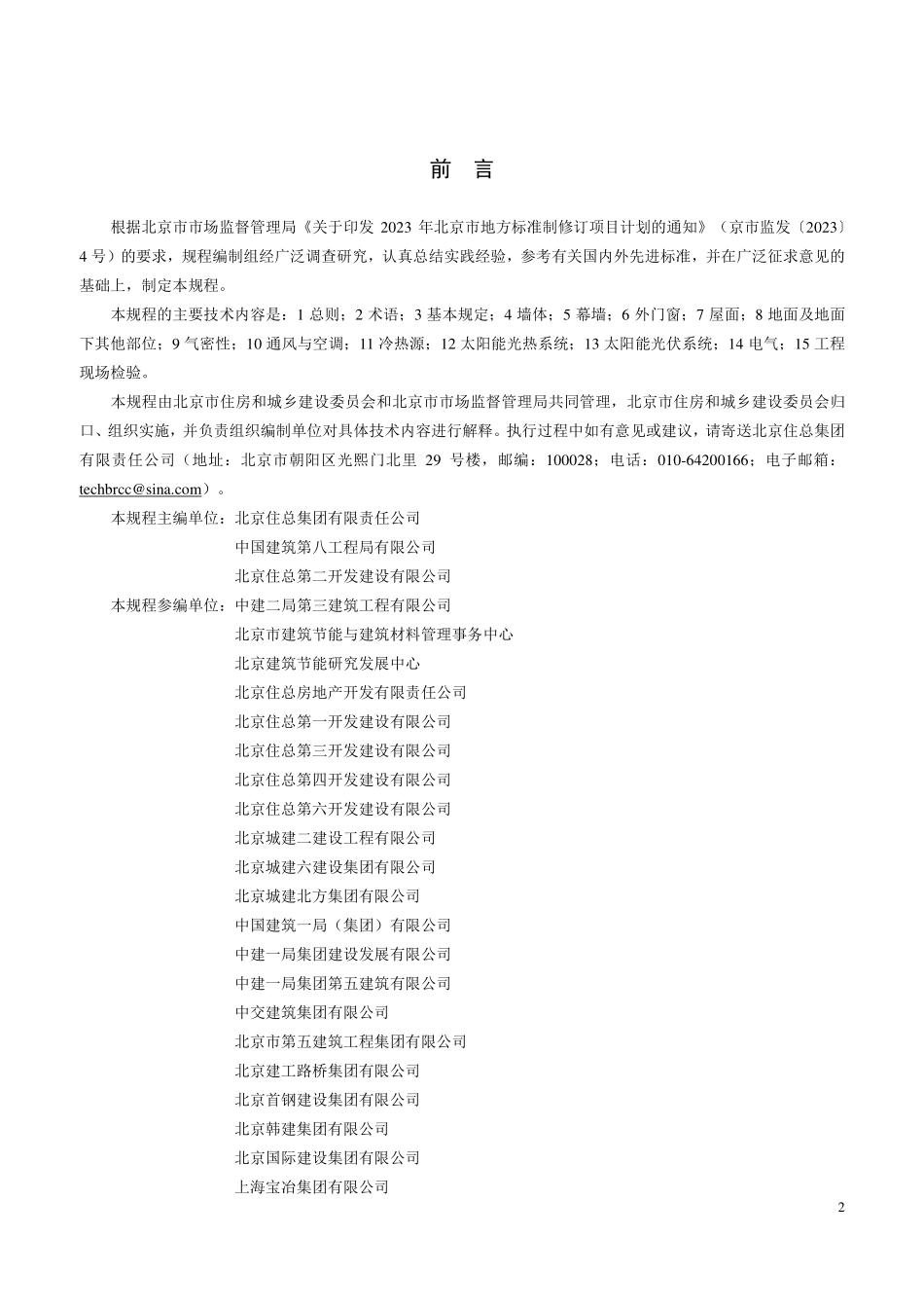 DB11T 2377-2024 超低能耗公共建筑节能工程施工及验收规程.pdf_第3页