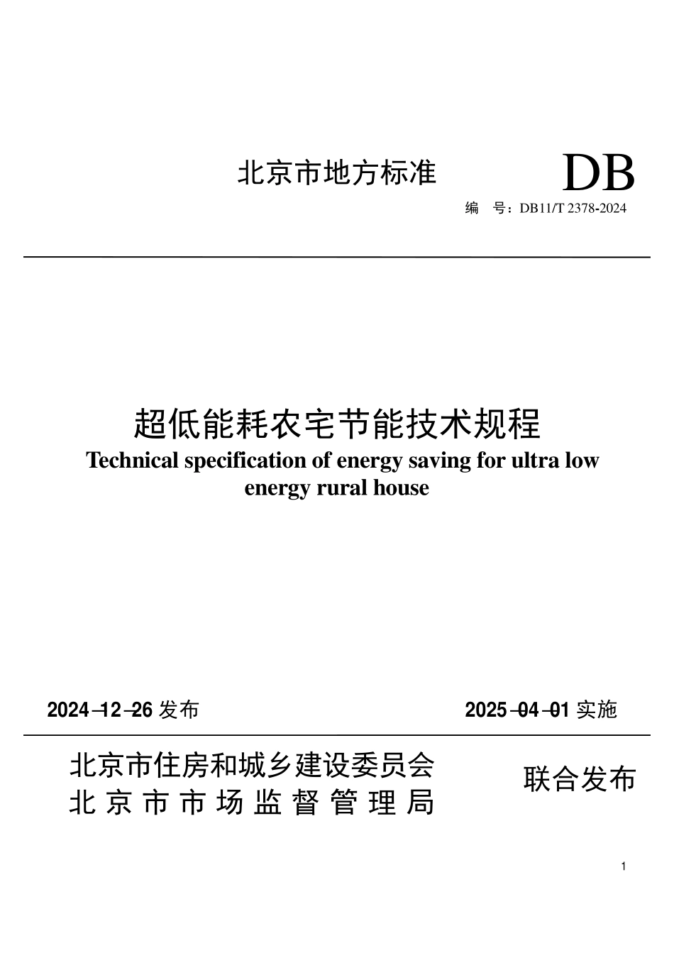 DB11T 2378-2024 超低能耗农宅节能技术规程.pdf_第1页