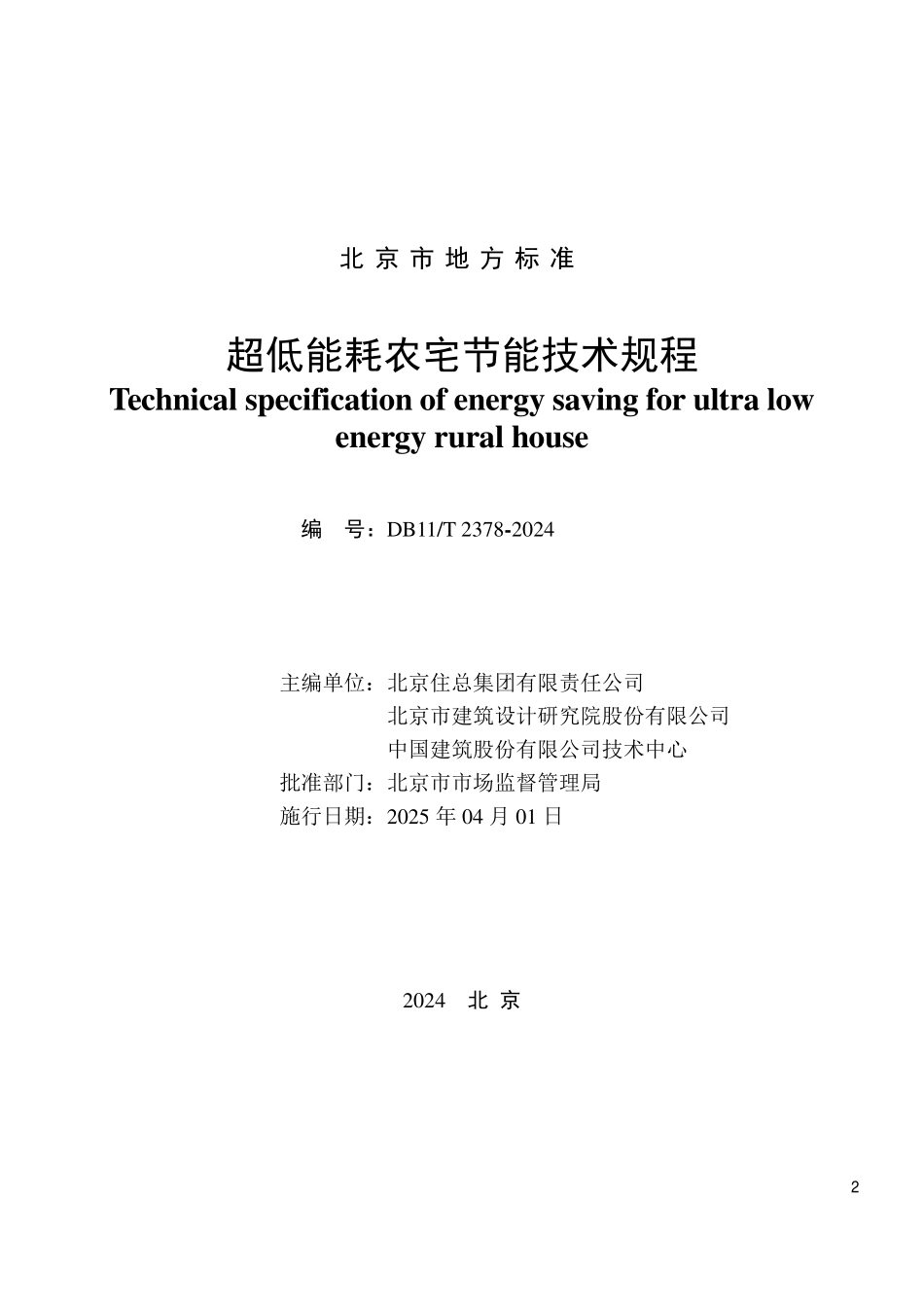 DB11T 2378-2024 超低能耗农宅节能技术规程.pdf_第2页