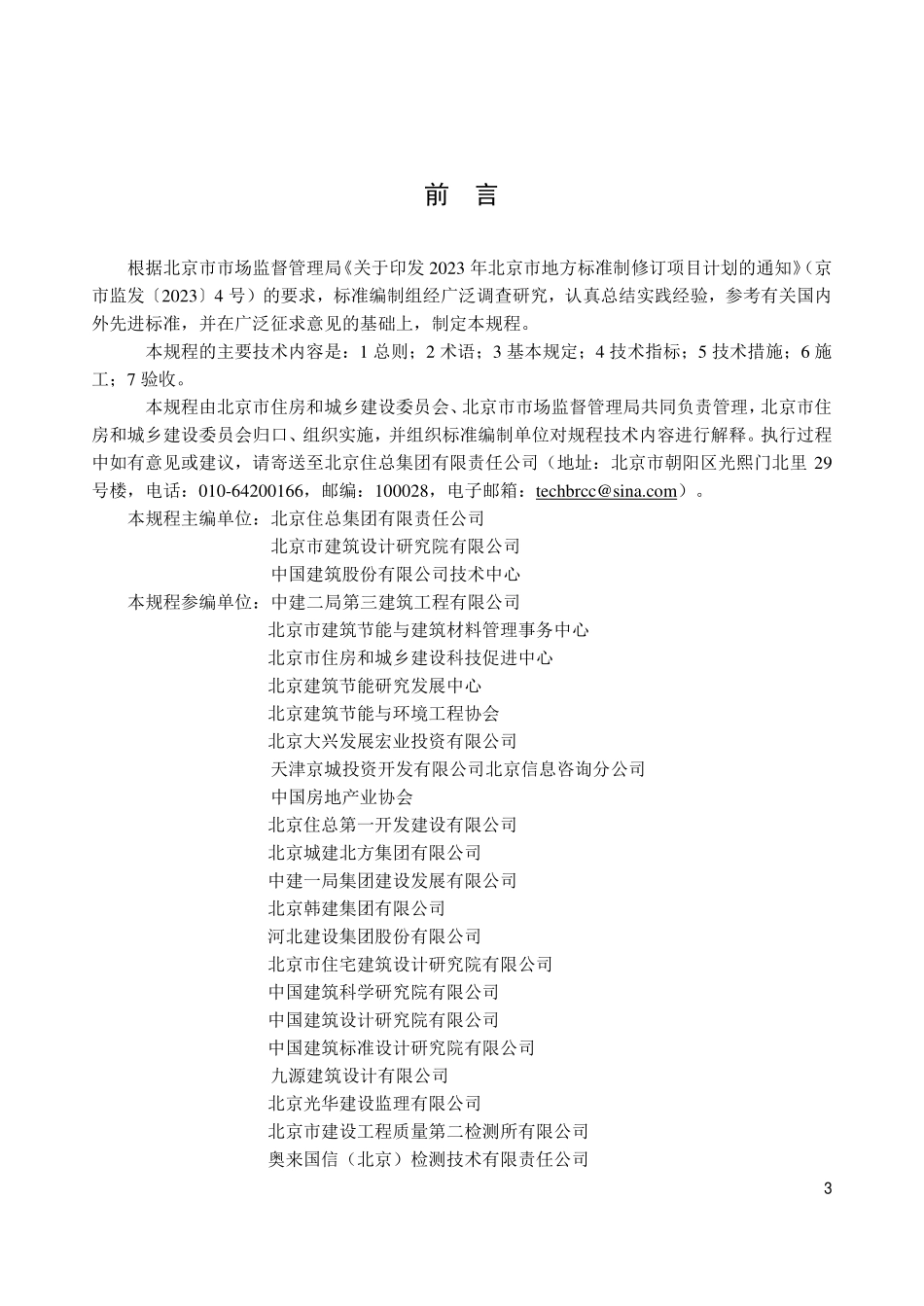 DB11T 2378-2024 超低能耗农宅节能技术规程.pdf_第3页