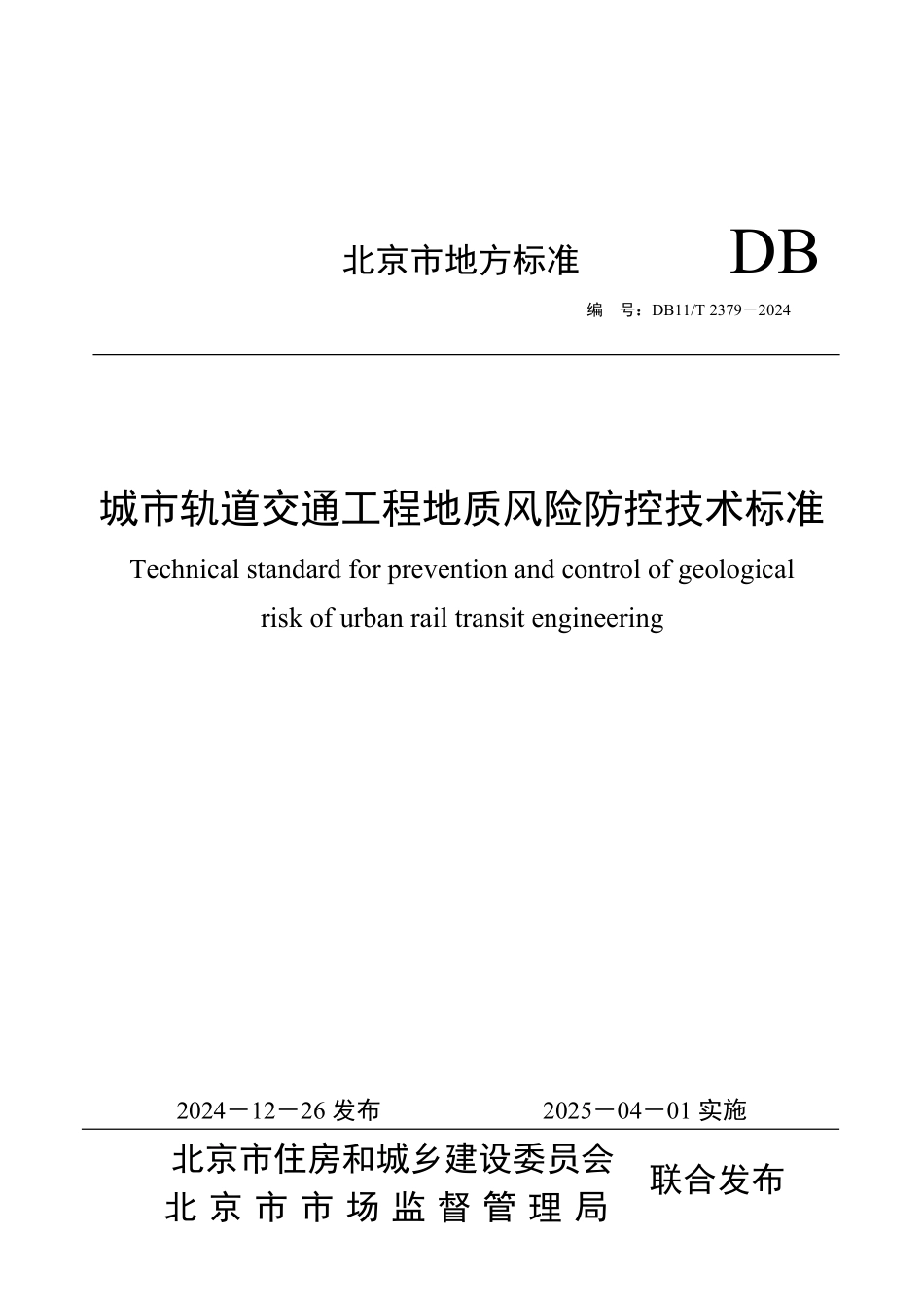 DB11T 2379-2024 城市轨道交通工程地质风险防控技术标准.pdf_第1页