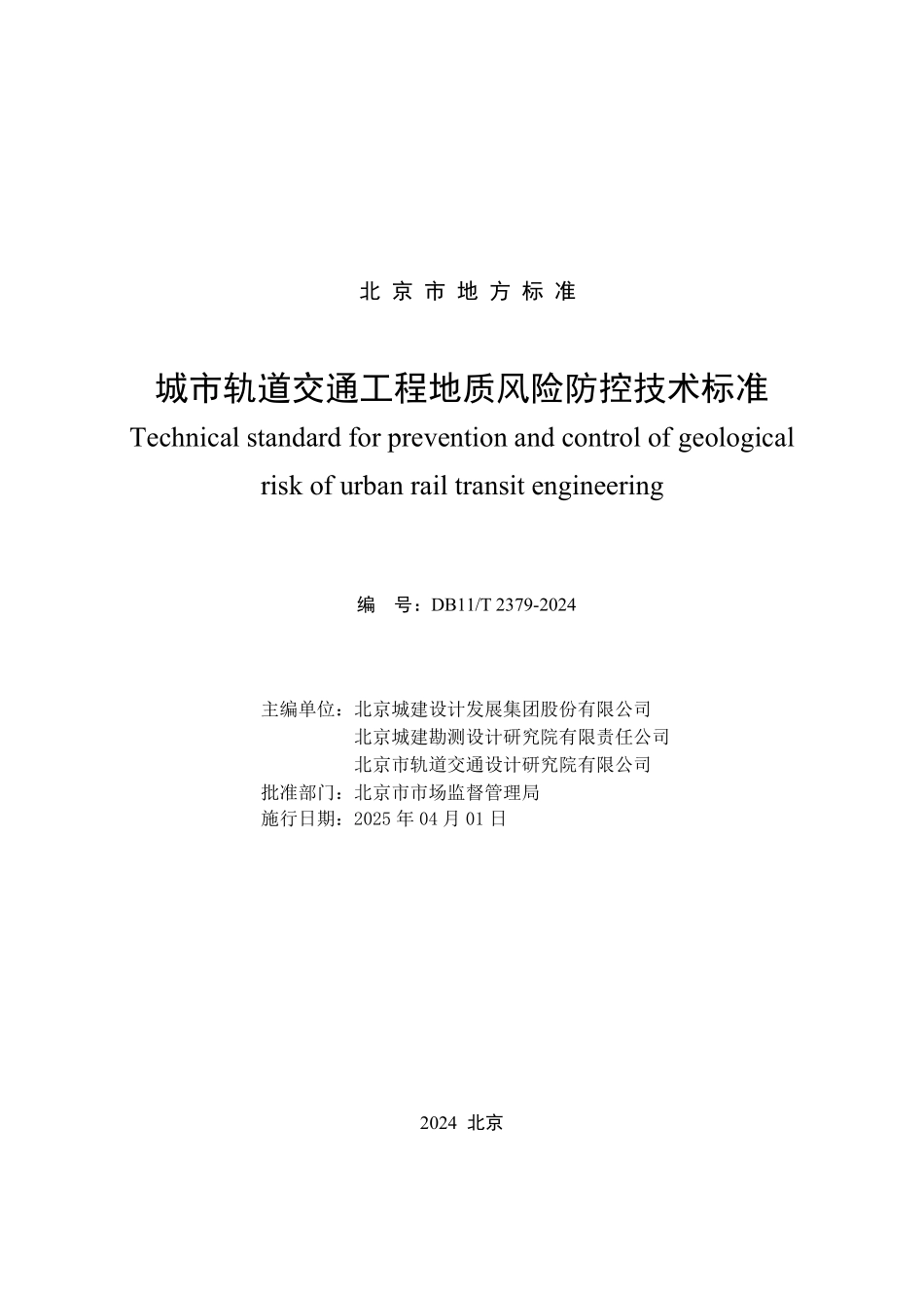 DB11T 2379-2024 城市轨道交通工程地质风险防控技术标准.pdf_第2页
