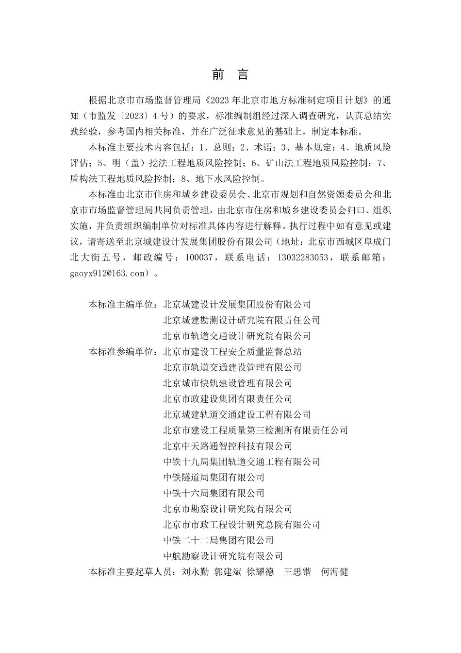 DB11T 2379-2024 城市轨道交通工程地质风险防控技术标准.pdf_第3页
