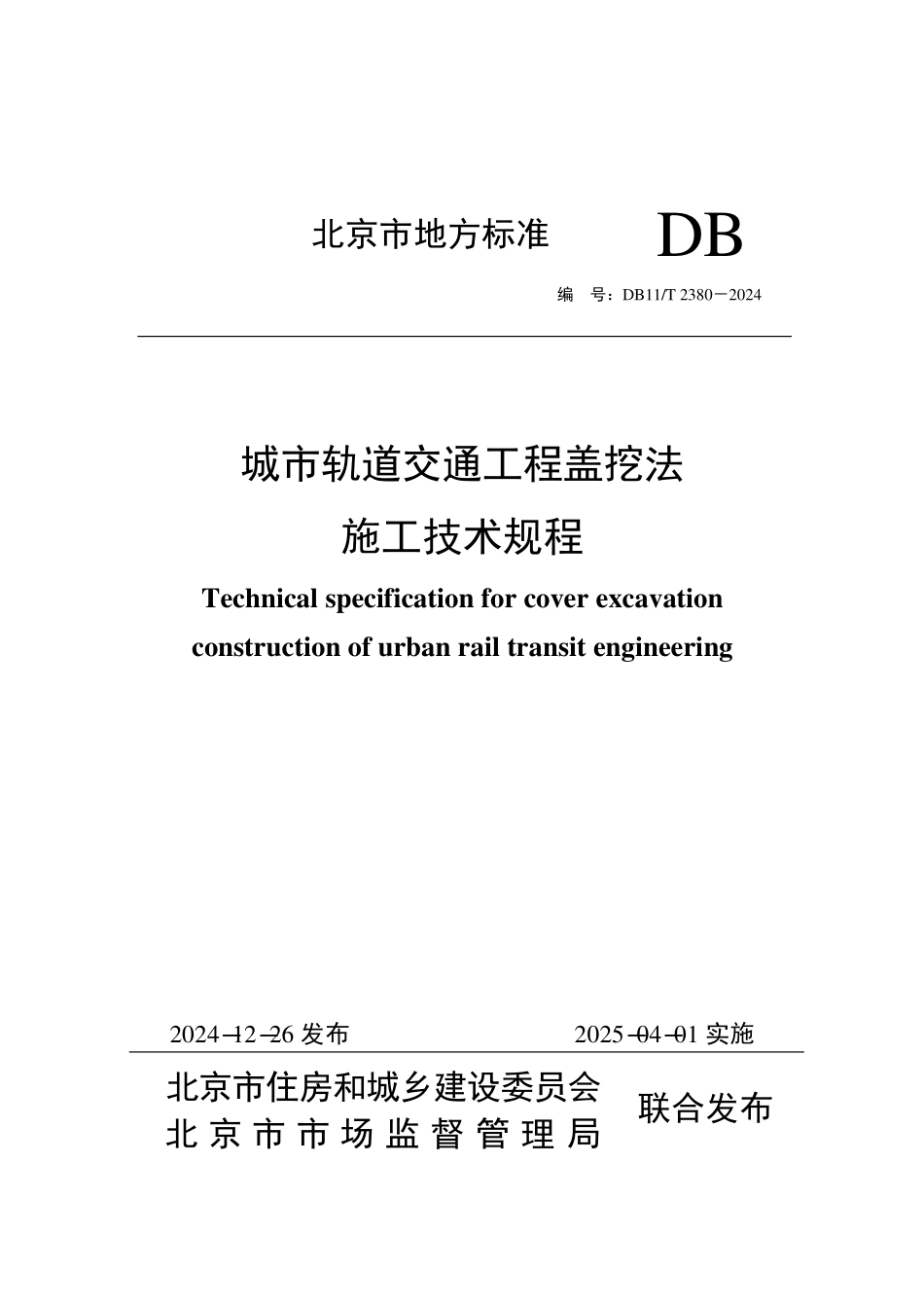 DB11T 2380-2024 城市轨道交通工程盖挖法施工技术规程.pdf_第1页