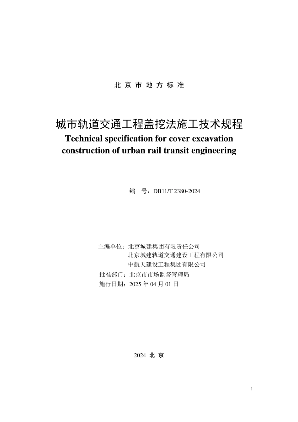 DB11T 2380-2024 城市轨道交通工程盖挖法施工技术规程.pdf_第2页
