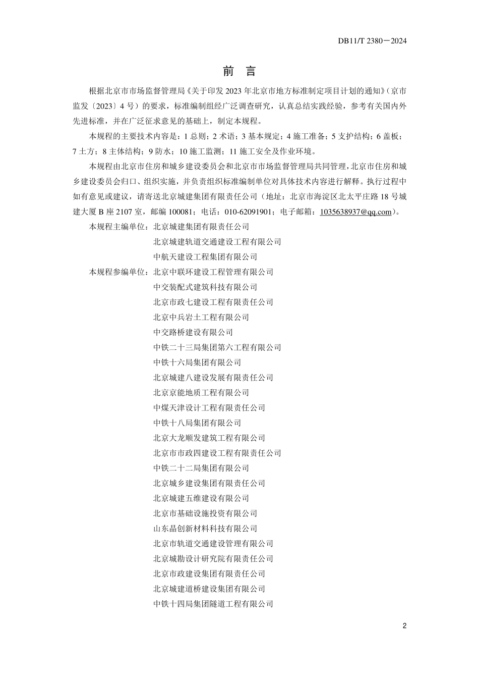 DB11T 2380-2024 城市轨道交通工程盖挖法施工技术规程.pdf_第3页