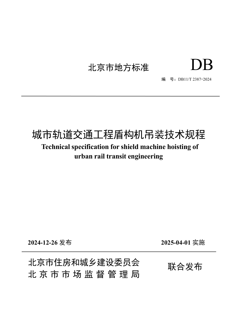 DB11T 2387-2024 城市轨道交通工程盾构机吊装技术规程.pdf_第1页