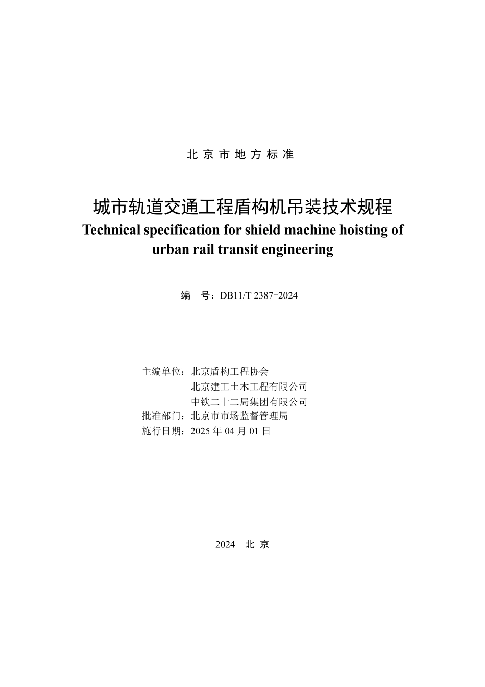 DB11T 2387-2024 城市轨道交通工程盾构机吊装技术规程.pdf_第2页