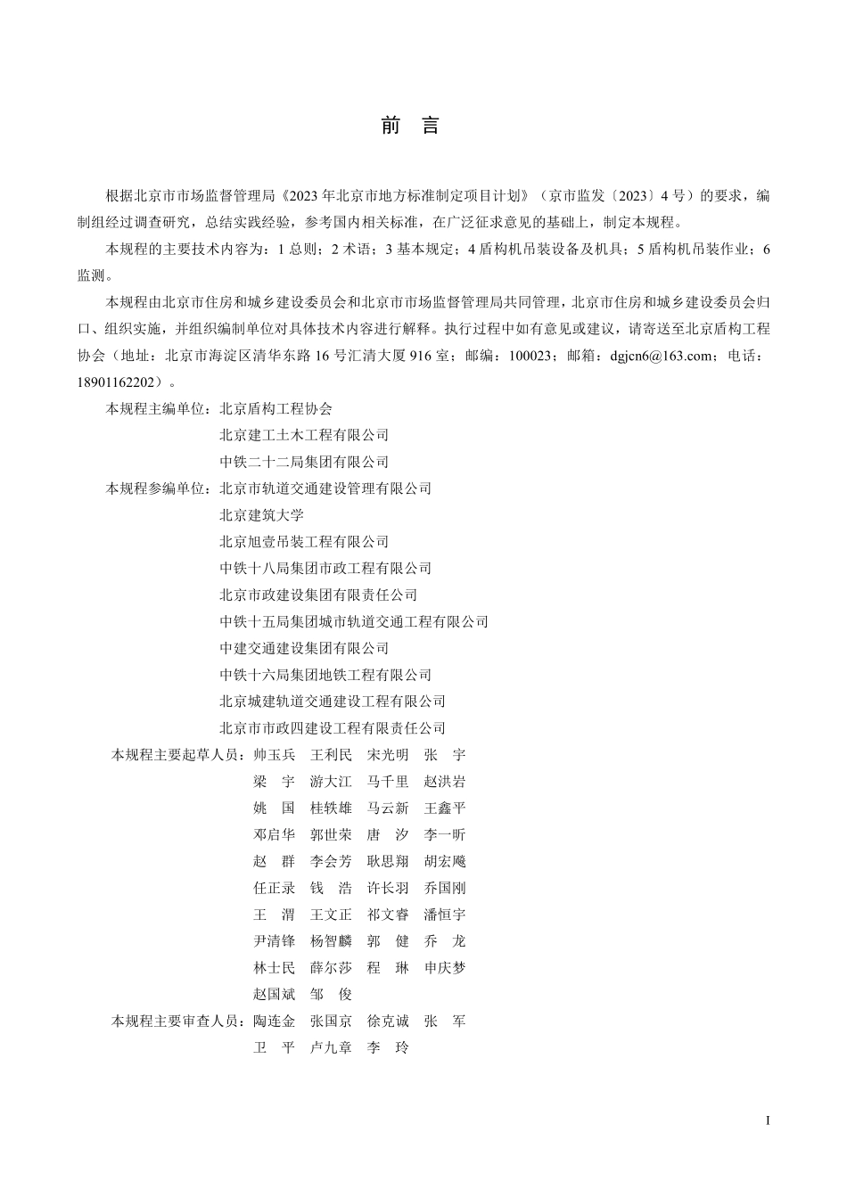 DB11T 2387-2024 城市轨道交通工程盾构机吊装技术规程.pdf_第3页