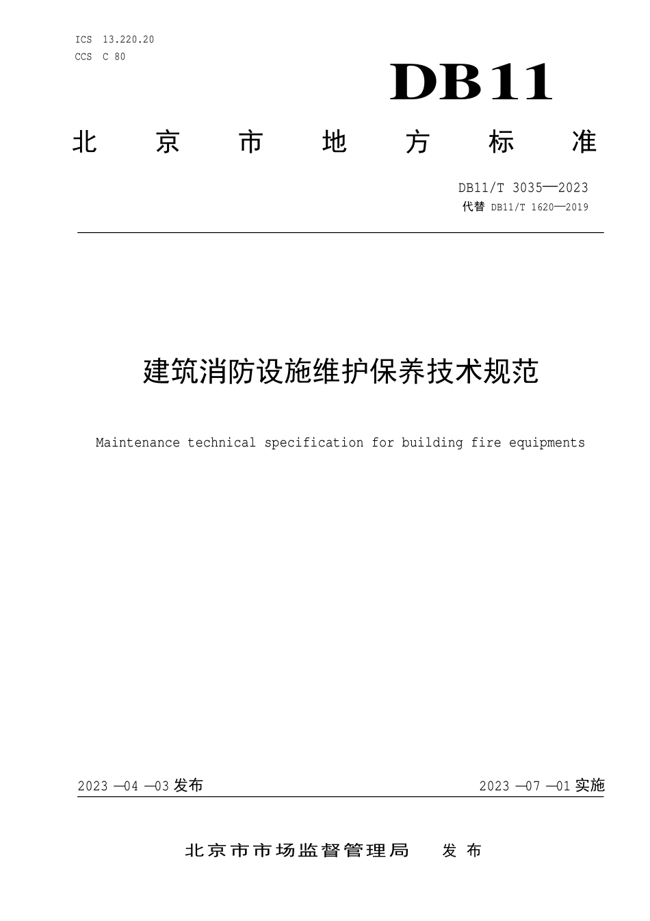 DB11T 3035-2023 北京市建筑消防设施维护保养技术规范.pdf_第1页