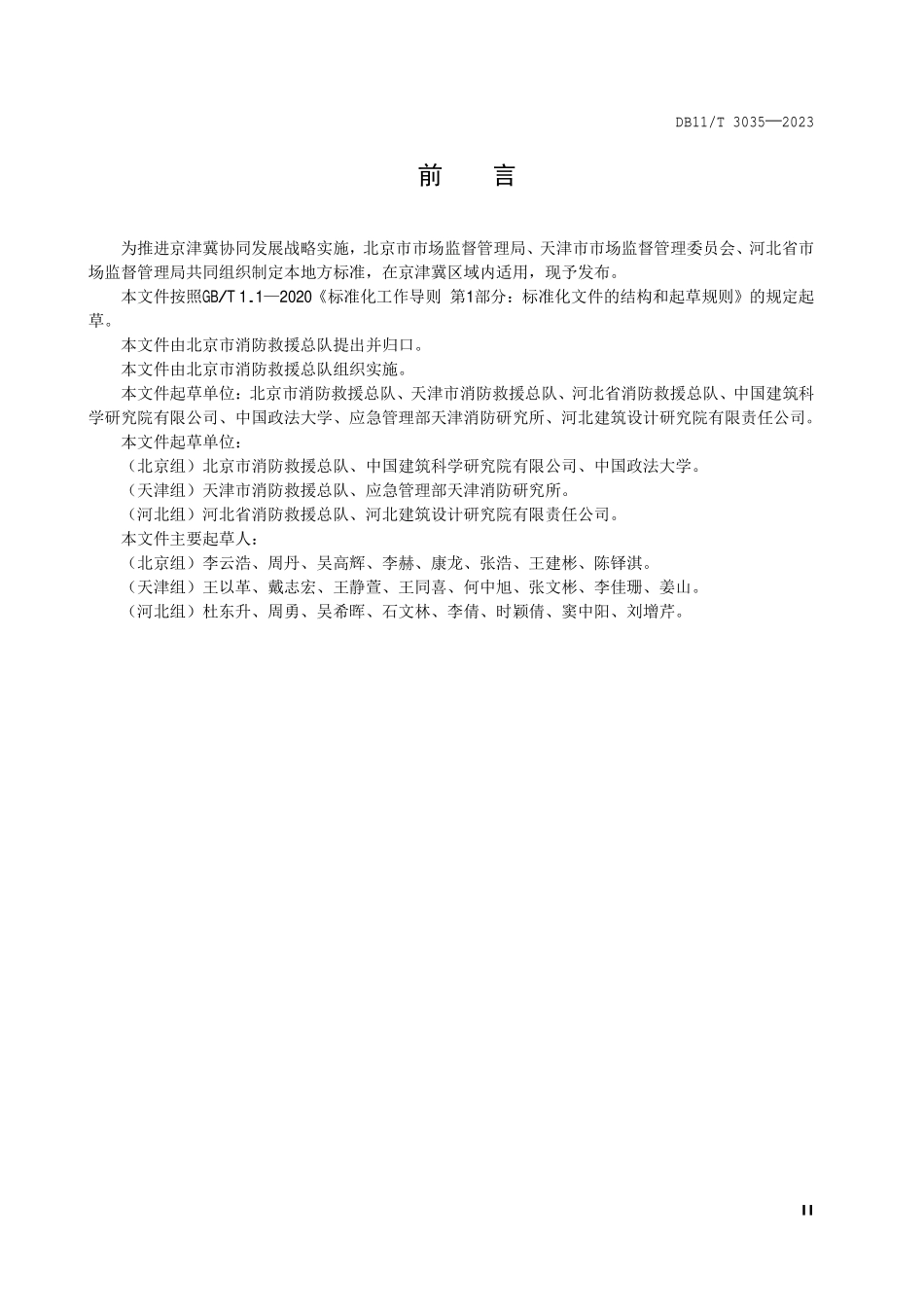 DB11T 3035-2023 北京市建筑消防设施维护保养技术规范.pdf_第3页