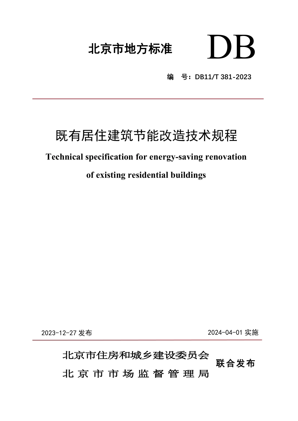 DB11T381-2023 既有居住建筑节能改造技术规程.pdf_第1页
