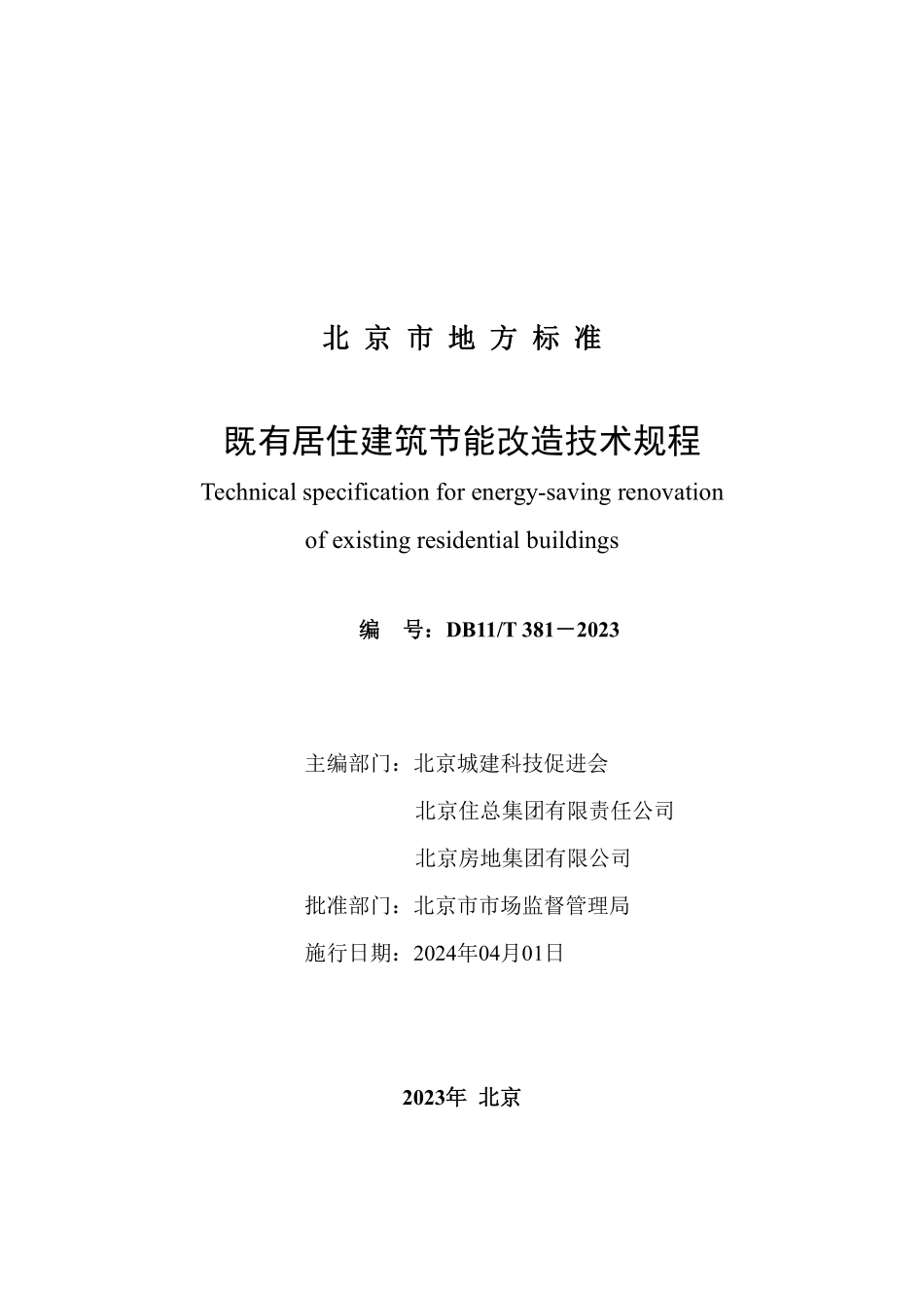 DB11T381-2023 既有居住建筑节能改造技术规程.pdf_第2页