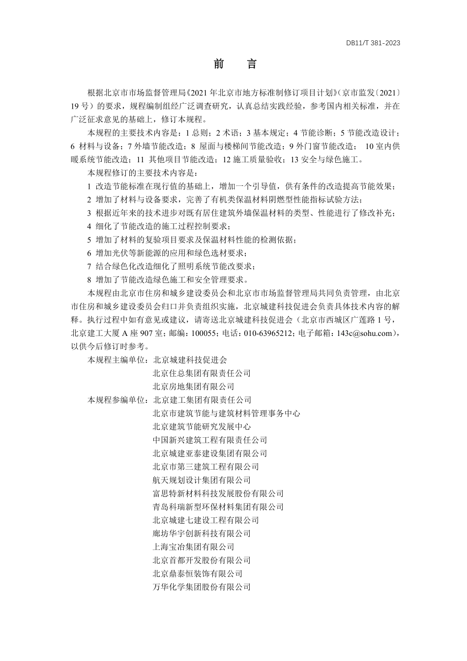 DB11T381-2023 既有居住建筑节能改造技术规程.pdf_第3页