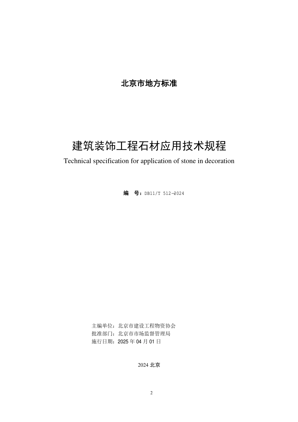 DB11T512-2024 建筑装饰工程石材应用技术规程.pdf_第2页
