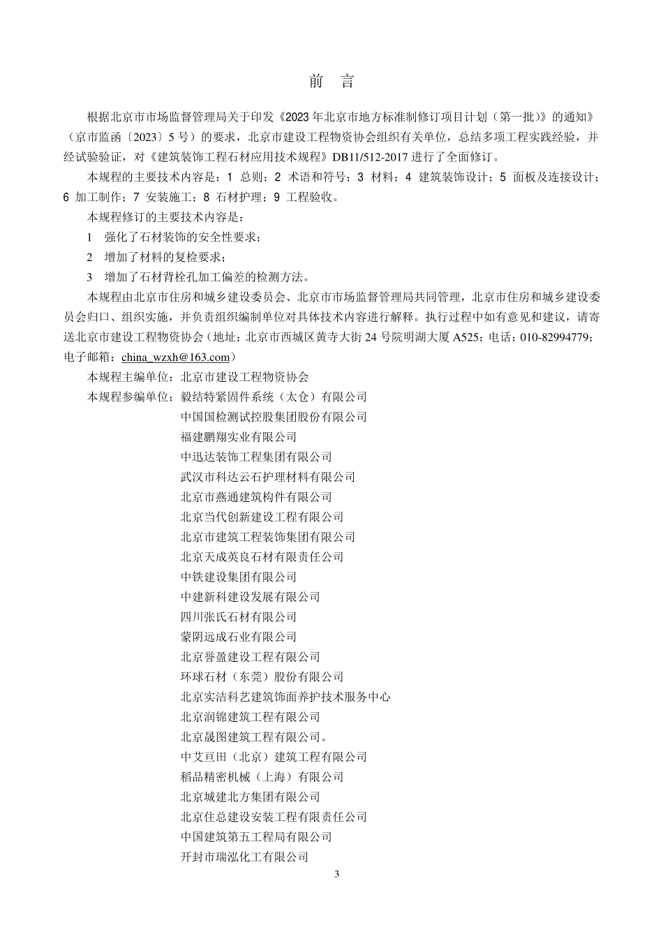 DB11T512-2024 建筑装饰工程石材应用技术规程.pdf_第3页
