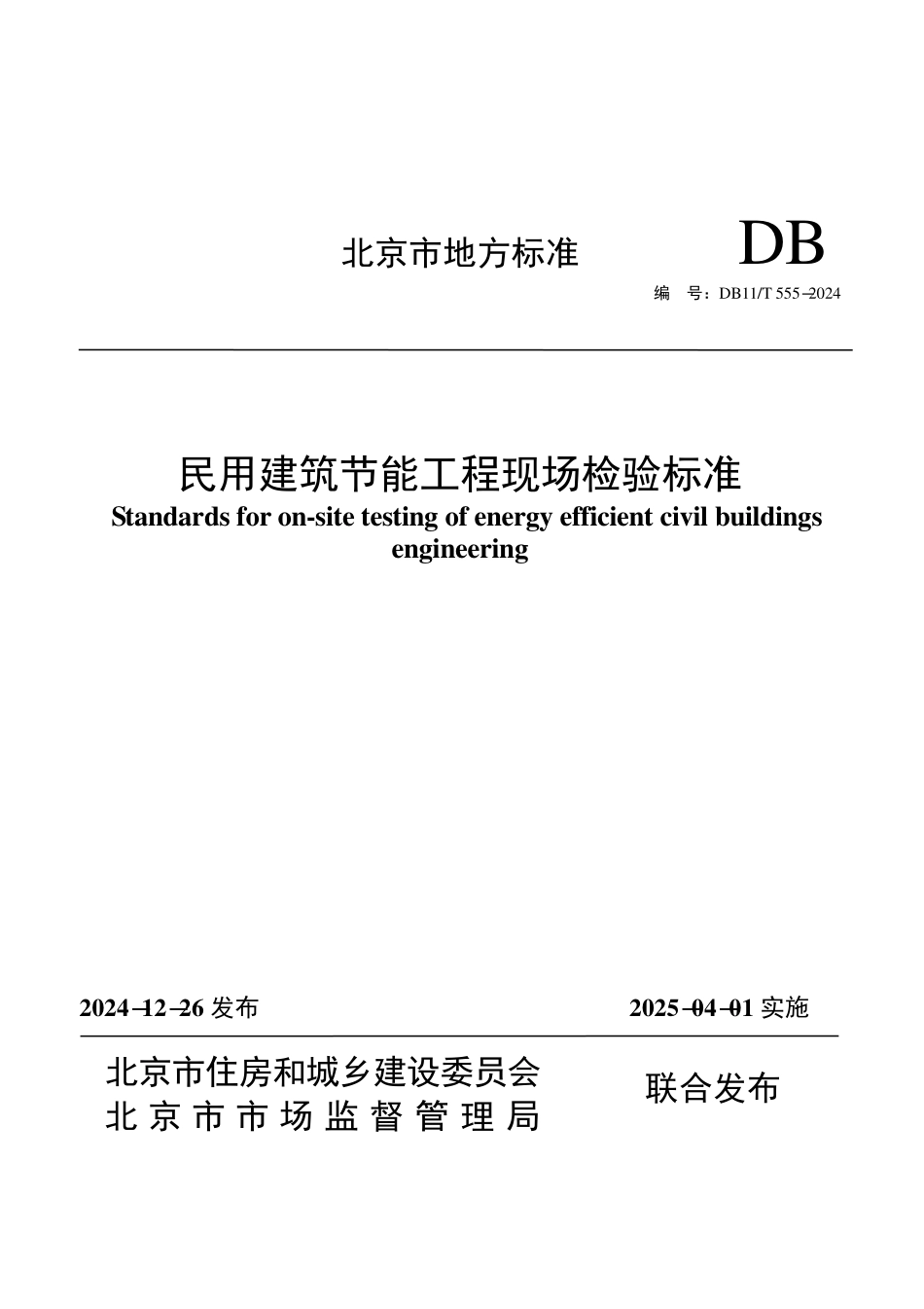 DB11T555-2024 民用建筑节能工程现场检验标准.pdf_第1页