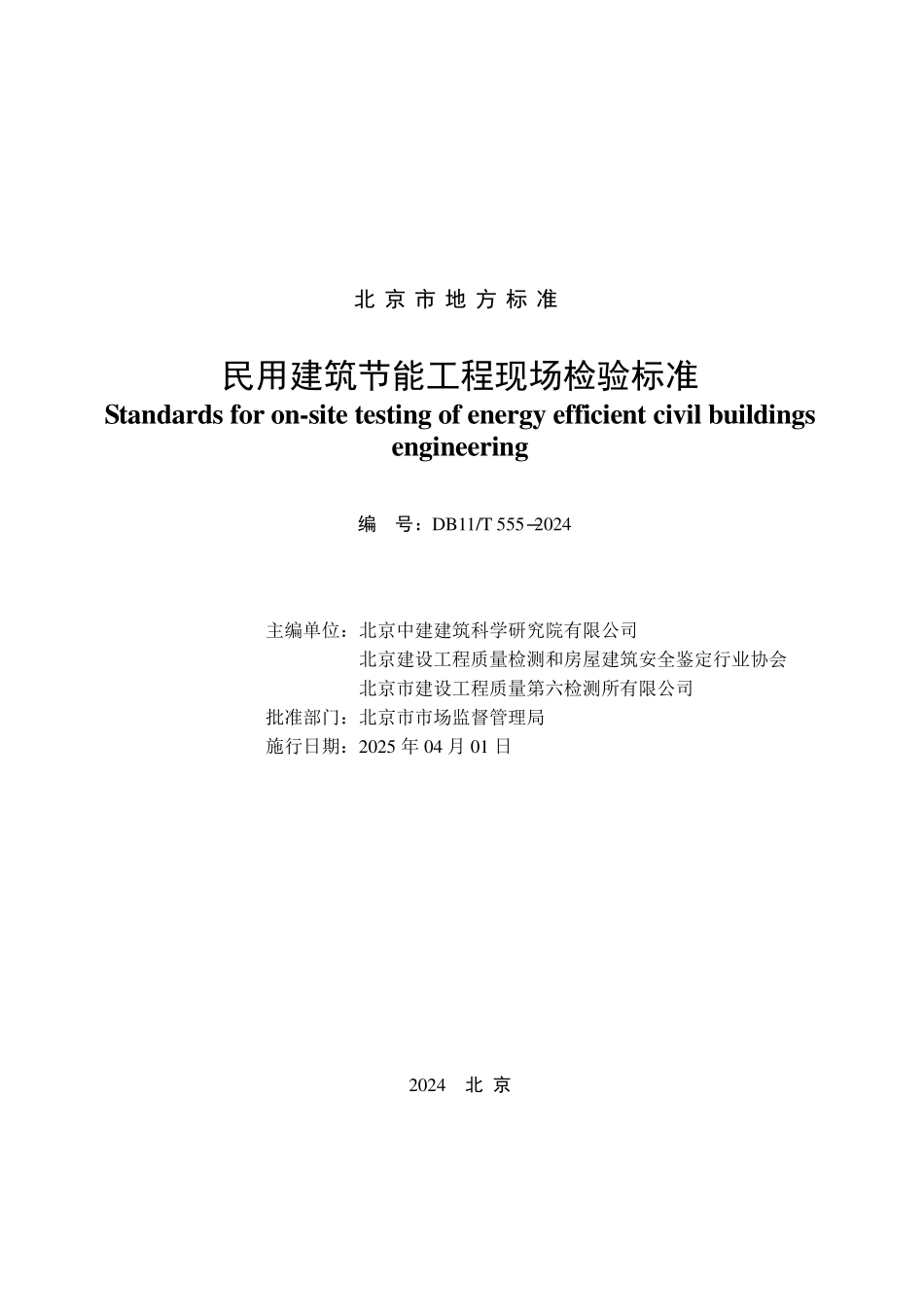 DB11T555-2024 民用建筑节能工程现场检验标准.pdf_第2页