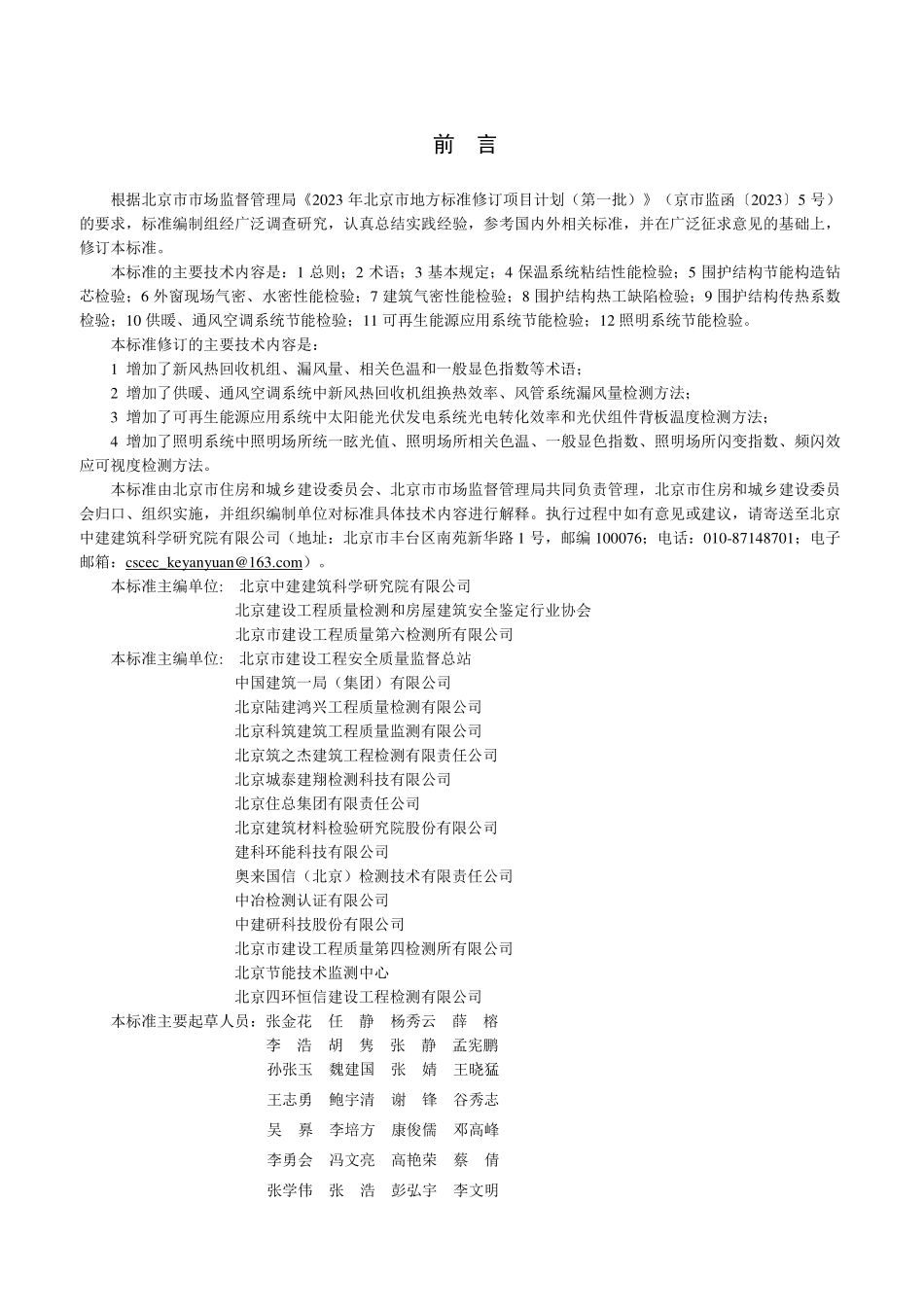 DB11T555-2024 民用建筑节能工程现场检验标准.pdf_第3页