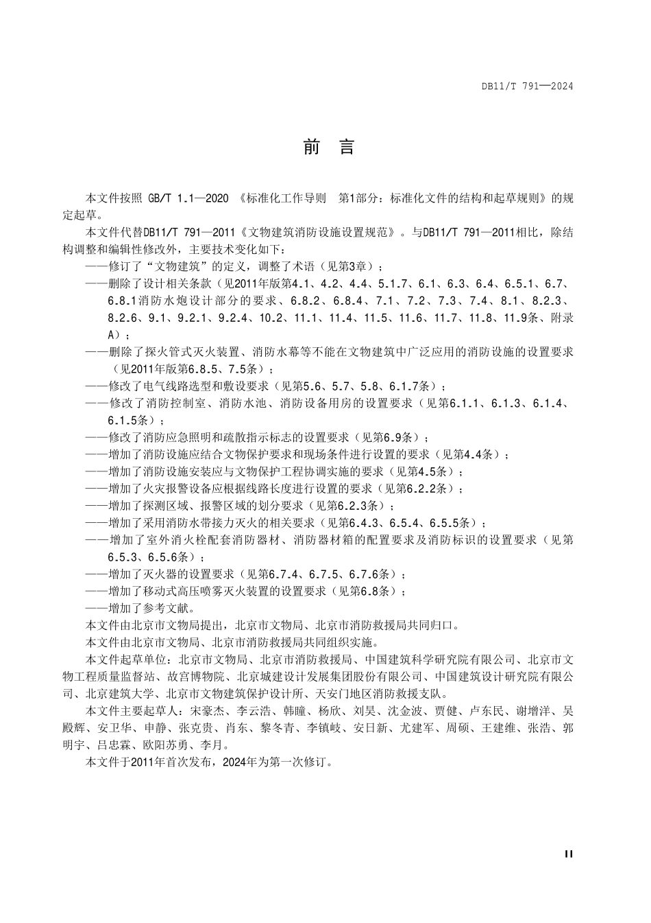 DB11T791-2024 文物建筑消防设施设置规范.pdf_第3页