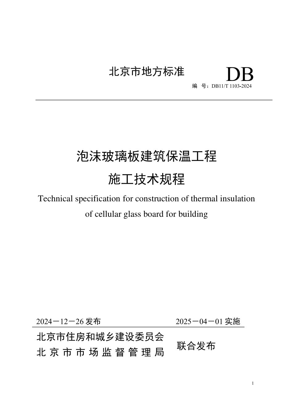 DB11T1103-2024 泡沫玻璃板建筑保温工程施工技术规程.pdf_第1页