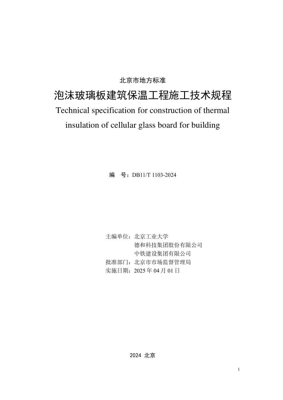 DB11T1103-2024 泡沫玻璃板建筑保温工程施工技术规程.pdf_第2页