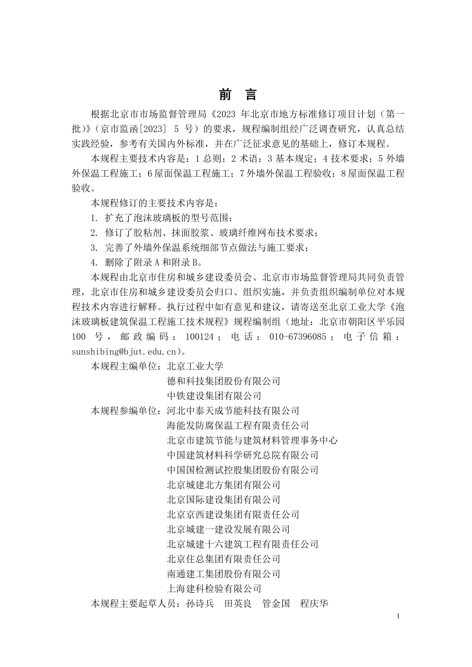 DB11T1103-2024 泡沫玻璃板建筑保温工程施工技术规程.pdf_第3页
