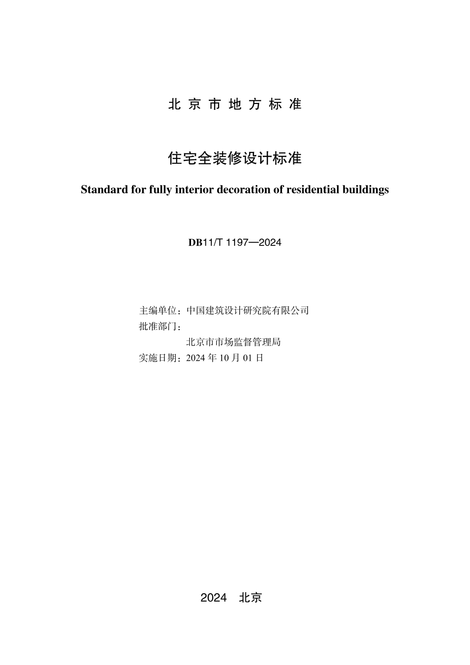 DB11T1197-2024 北京市住宅全装修设计标准.pdf_第1页