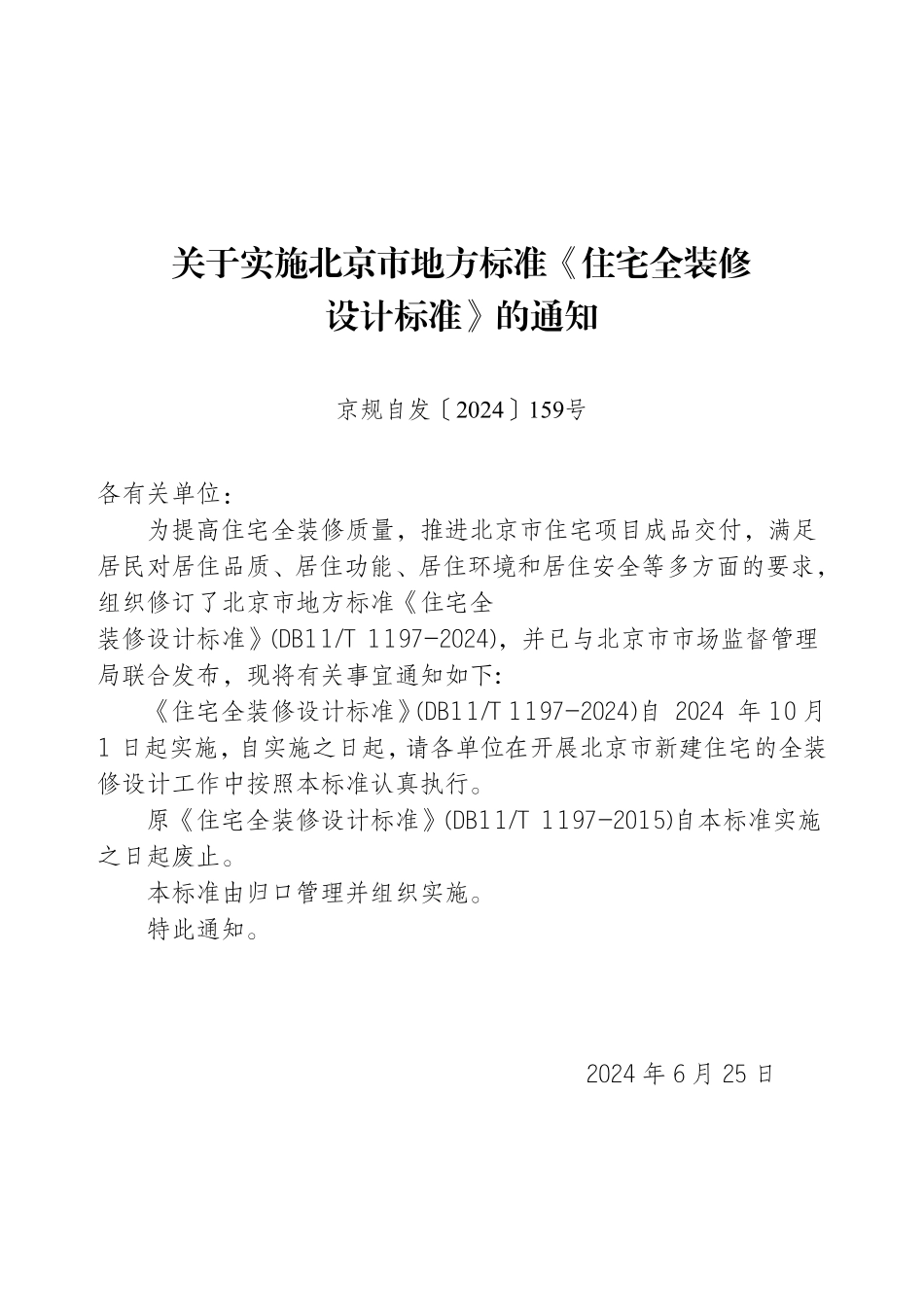 DB11T1197-2024 北京市住宅全装修设计标准.pdf_第2页